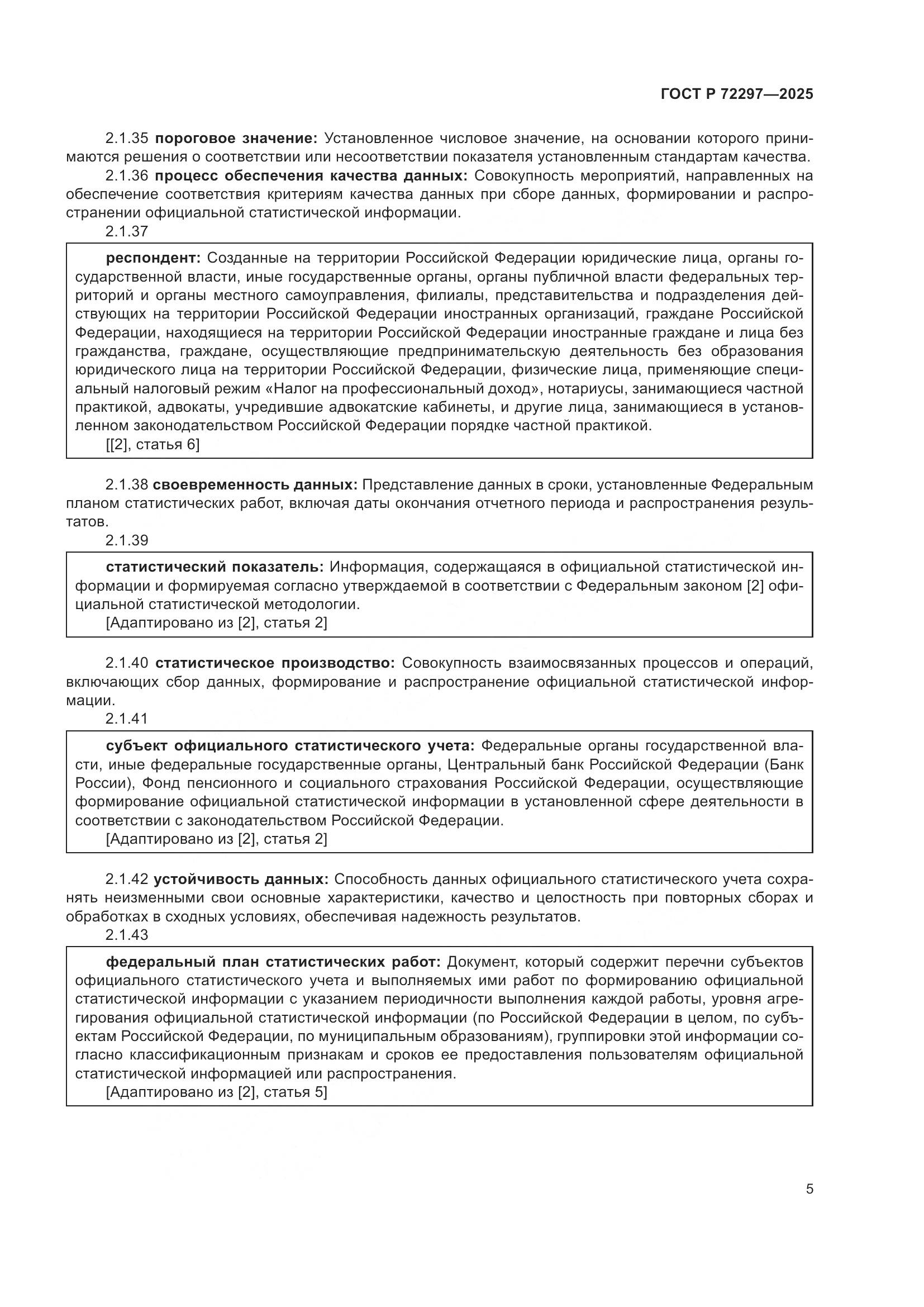 ГОСТ Р 72297-2025, страница 9