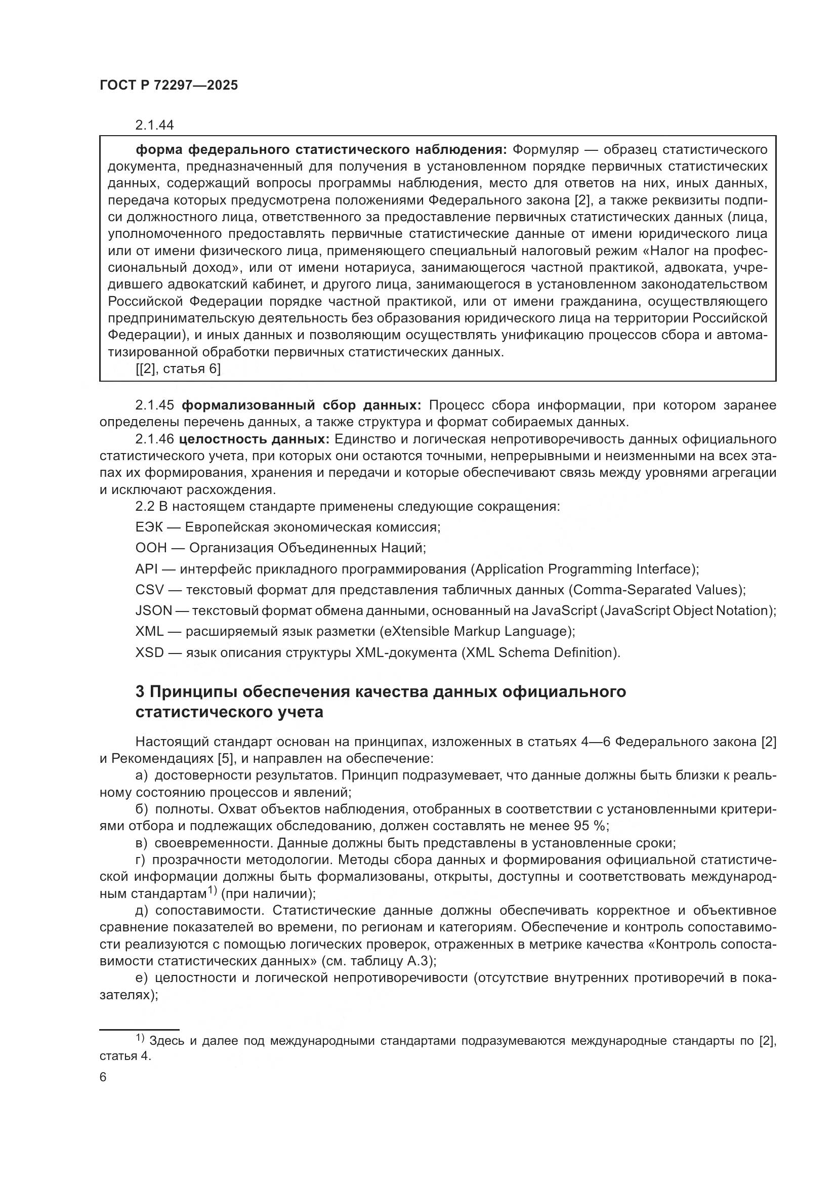 ГОСТ Р 72297-2025, страница 10