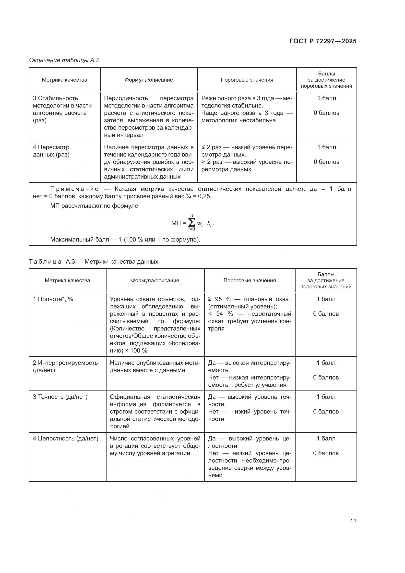 ГОСТ Р 72297-2025, страница 17