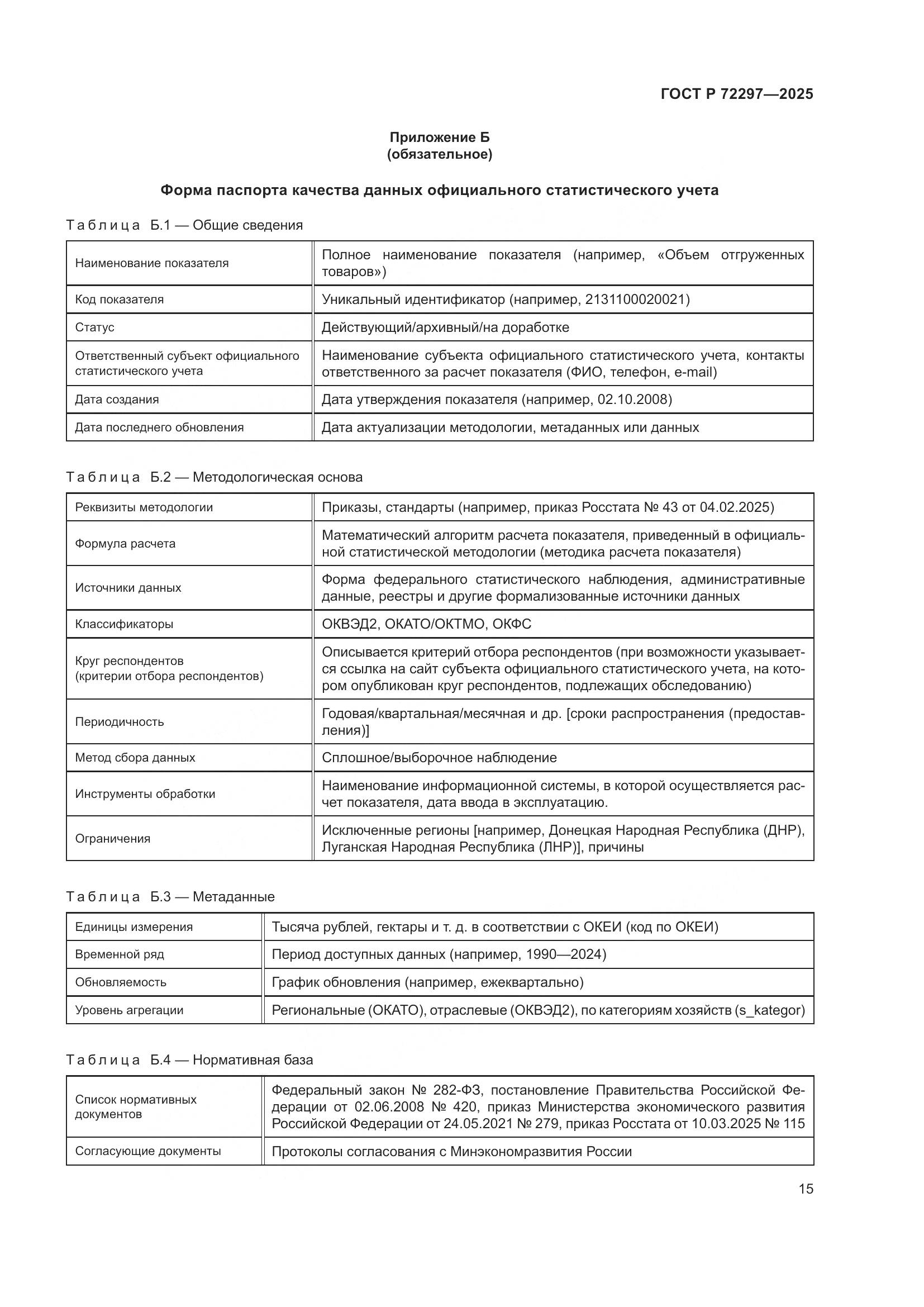 ГОСТ Р 72297-2025, страница 19