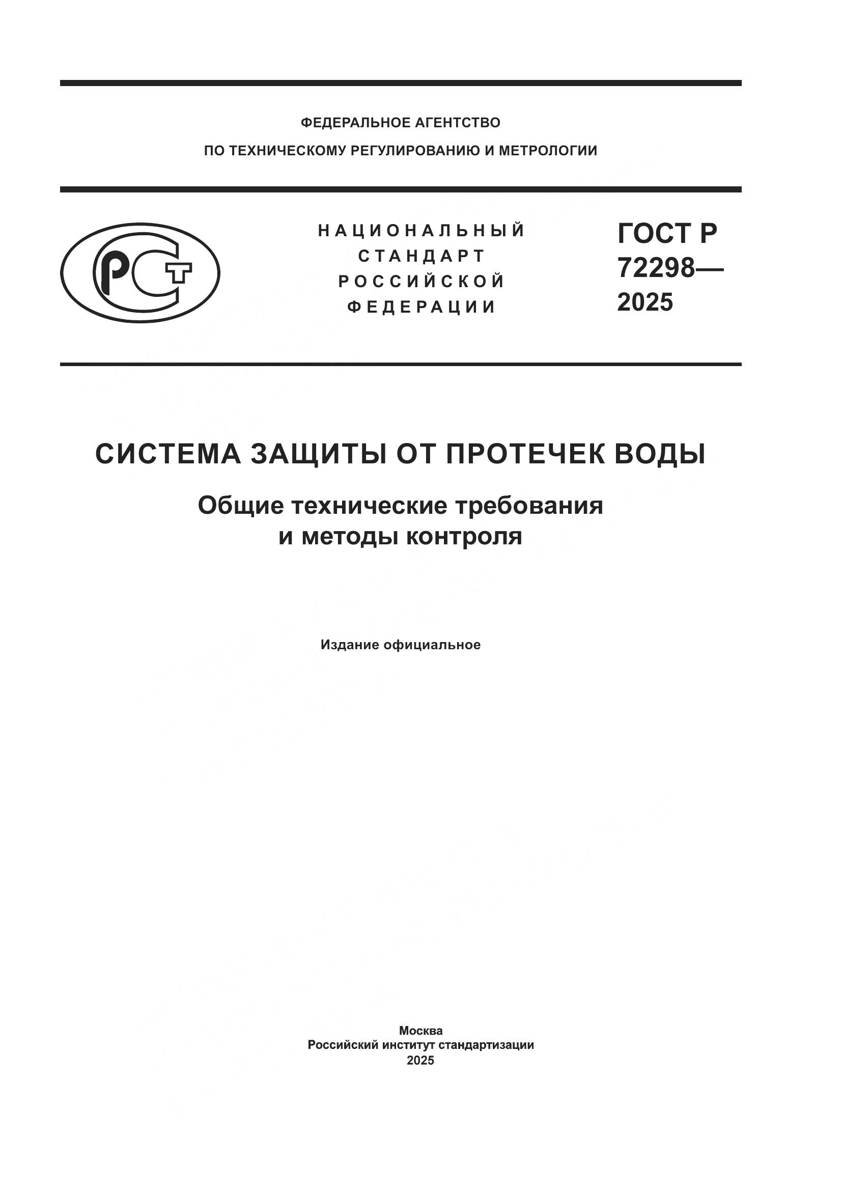 ГОСТ Р 72298-2025, страница 1