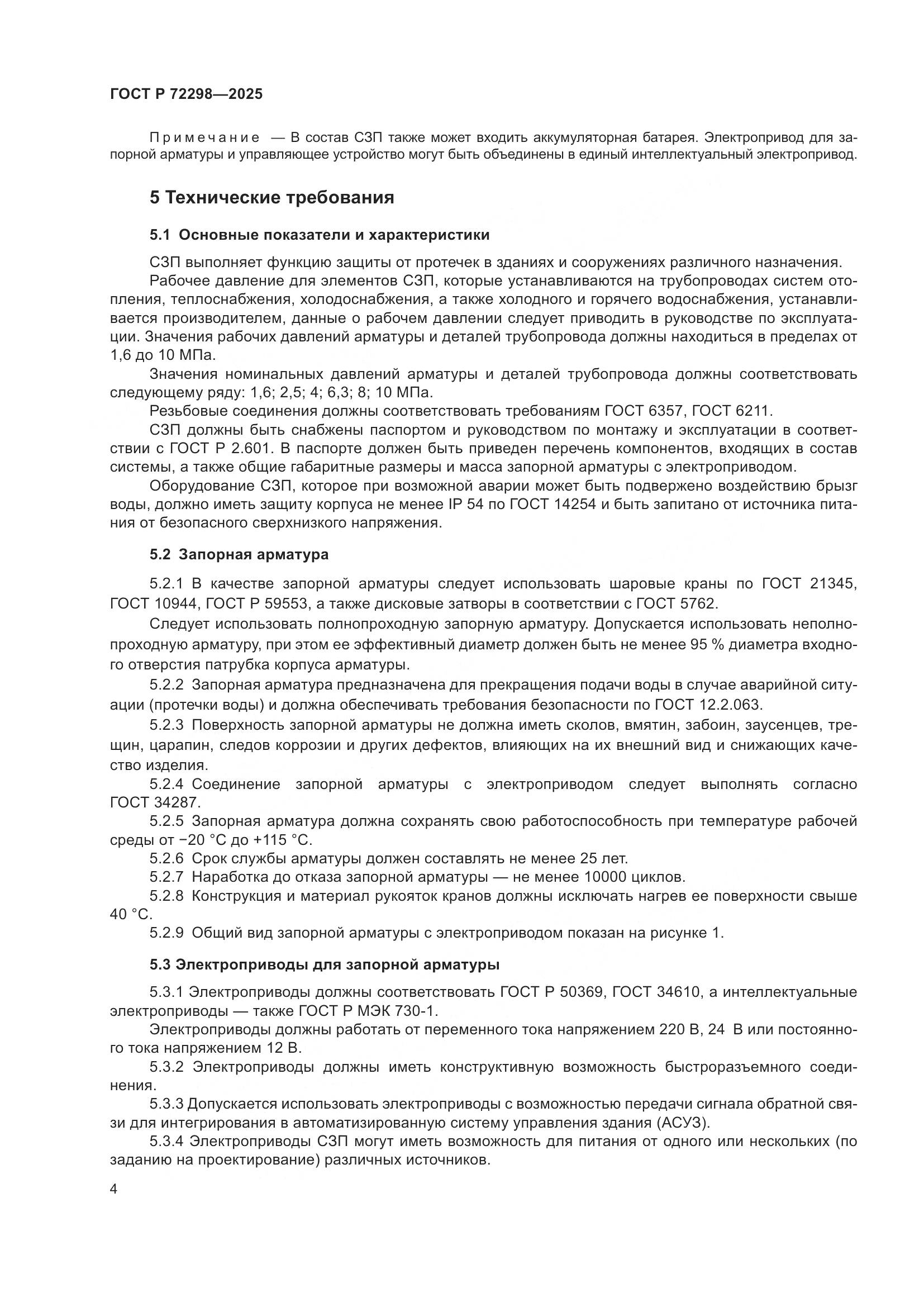 ГОСТ Р 72298-2025, страница 6