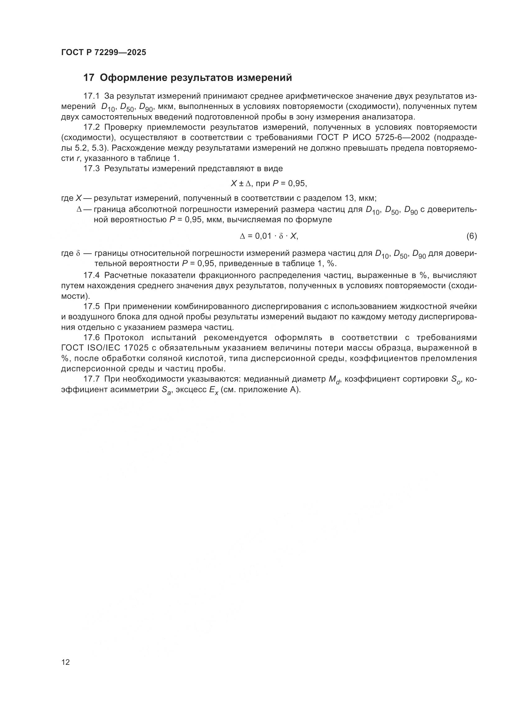 ГОСТ Р 72299-2025, страница 16