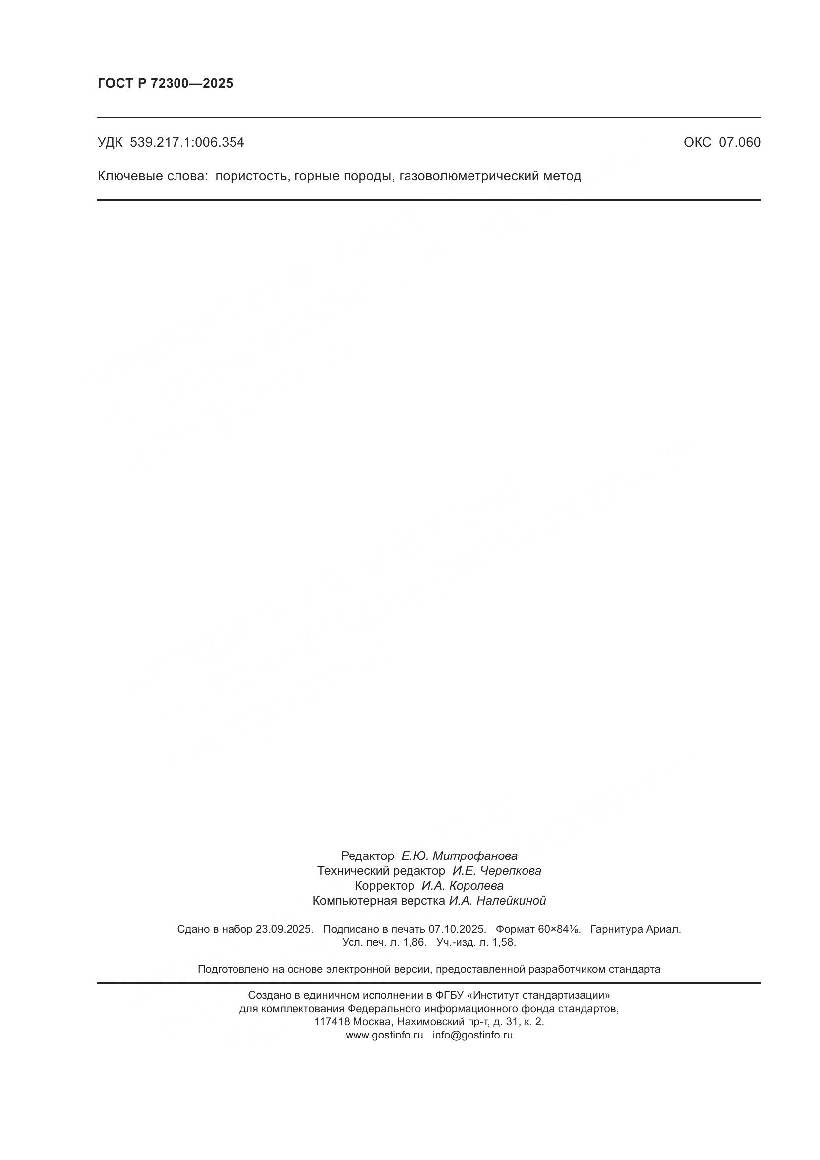 ГОСТ Р 72300-2025, страница 16