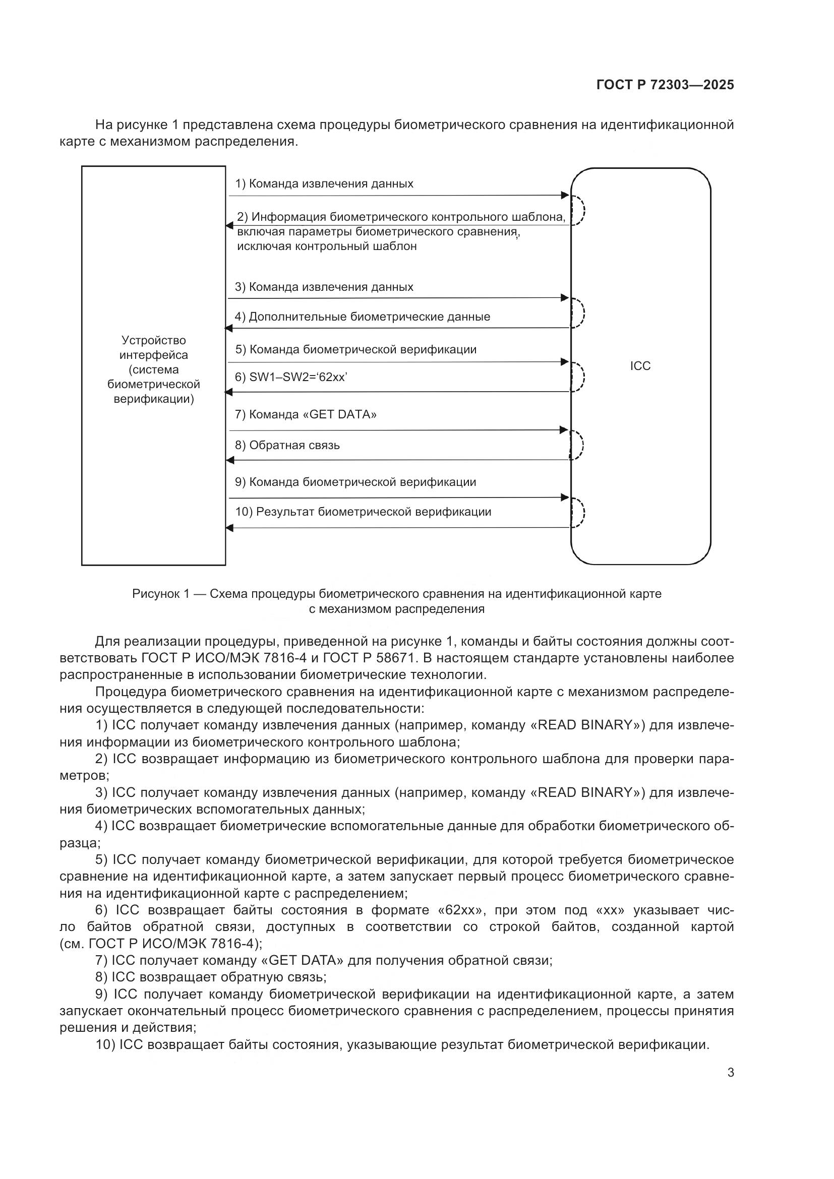 ГОСТ Р 72303-2025, страница 7