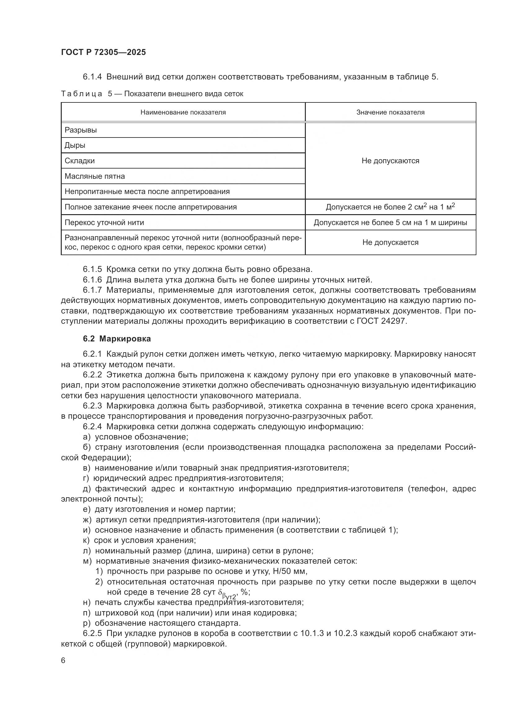 ГОСТ Р 72305-2025, страница 10