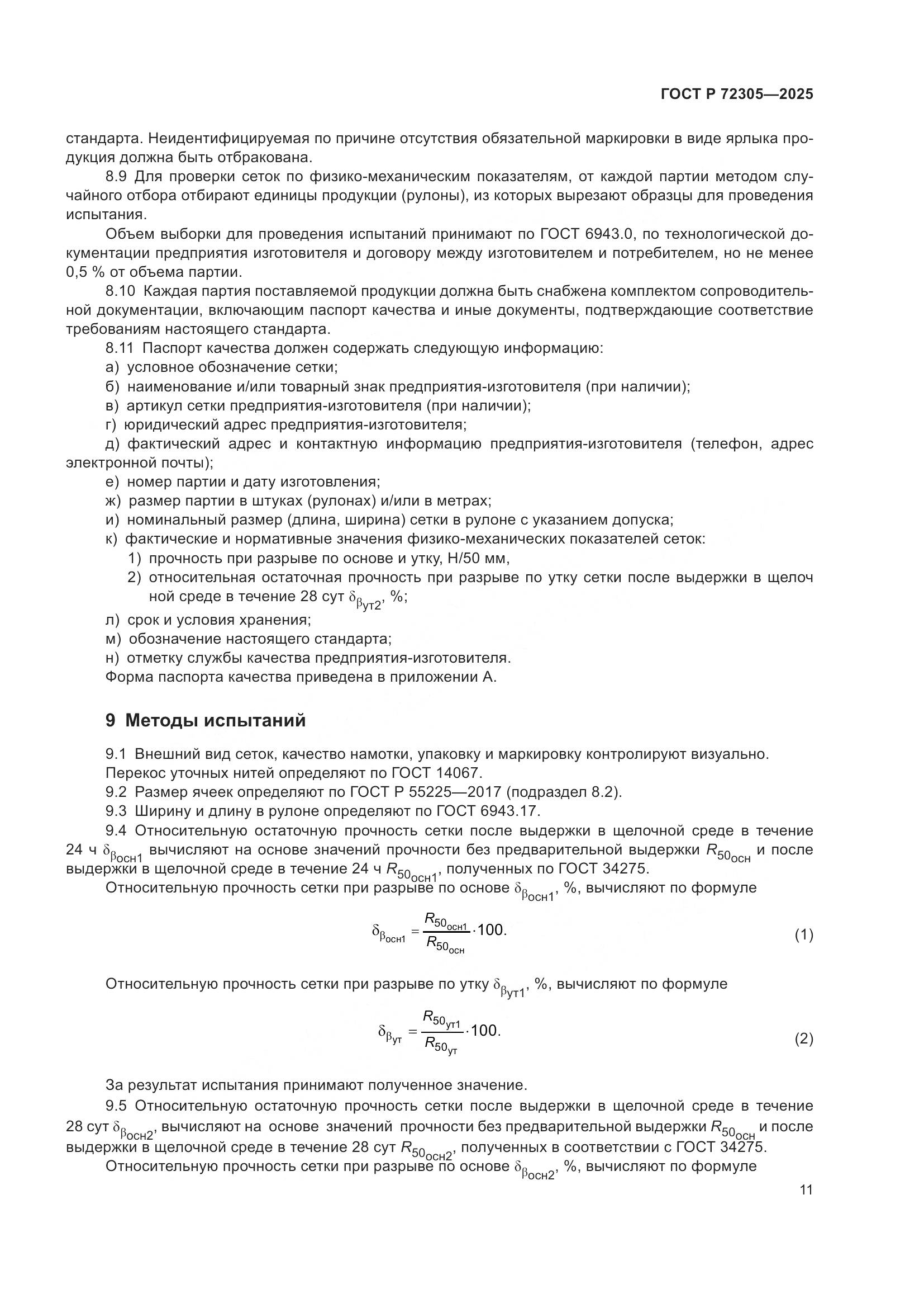 ГОСТ Р 72305-2025, страница 15