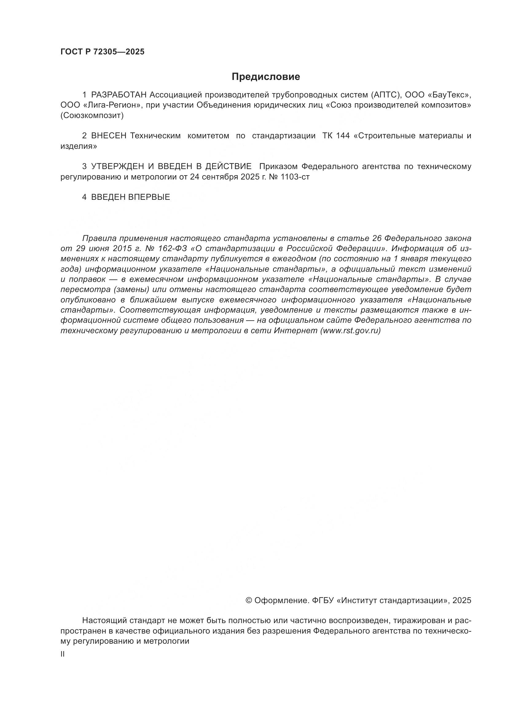 ГОСТ Р 72305-2025, страница 2