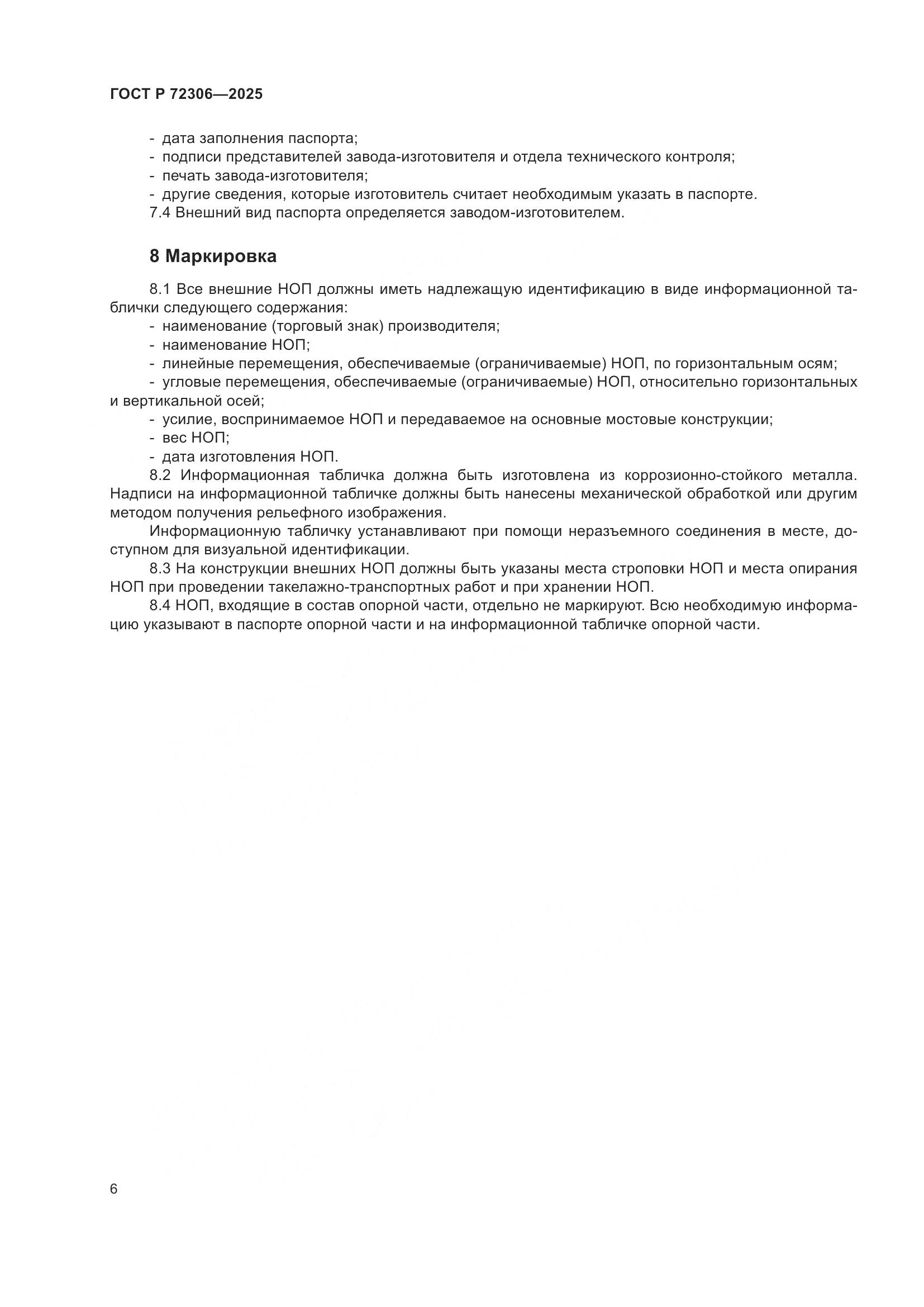 ГОСТ Р 72306-2025, страница 10