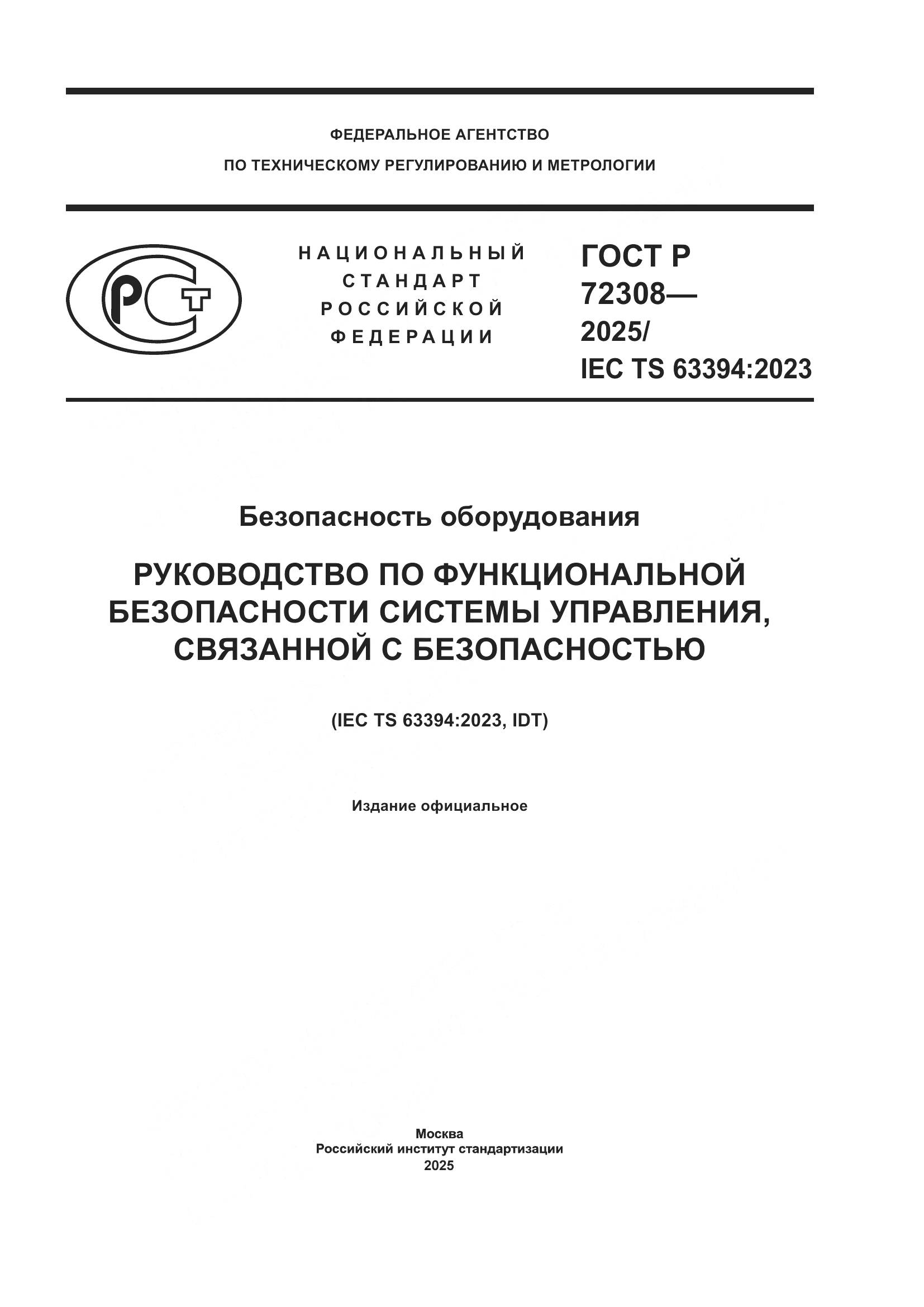 ГОСТ Р 72308-2025, страница 1