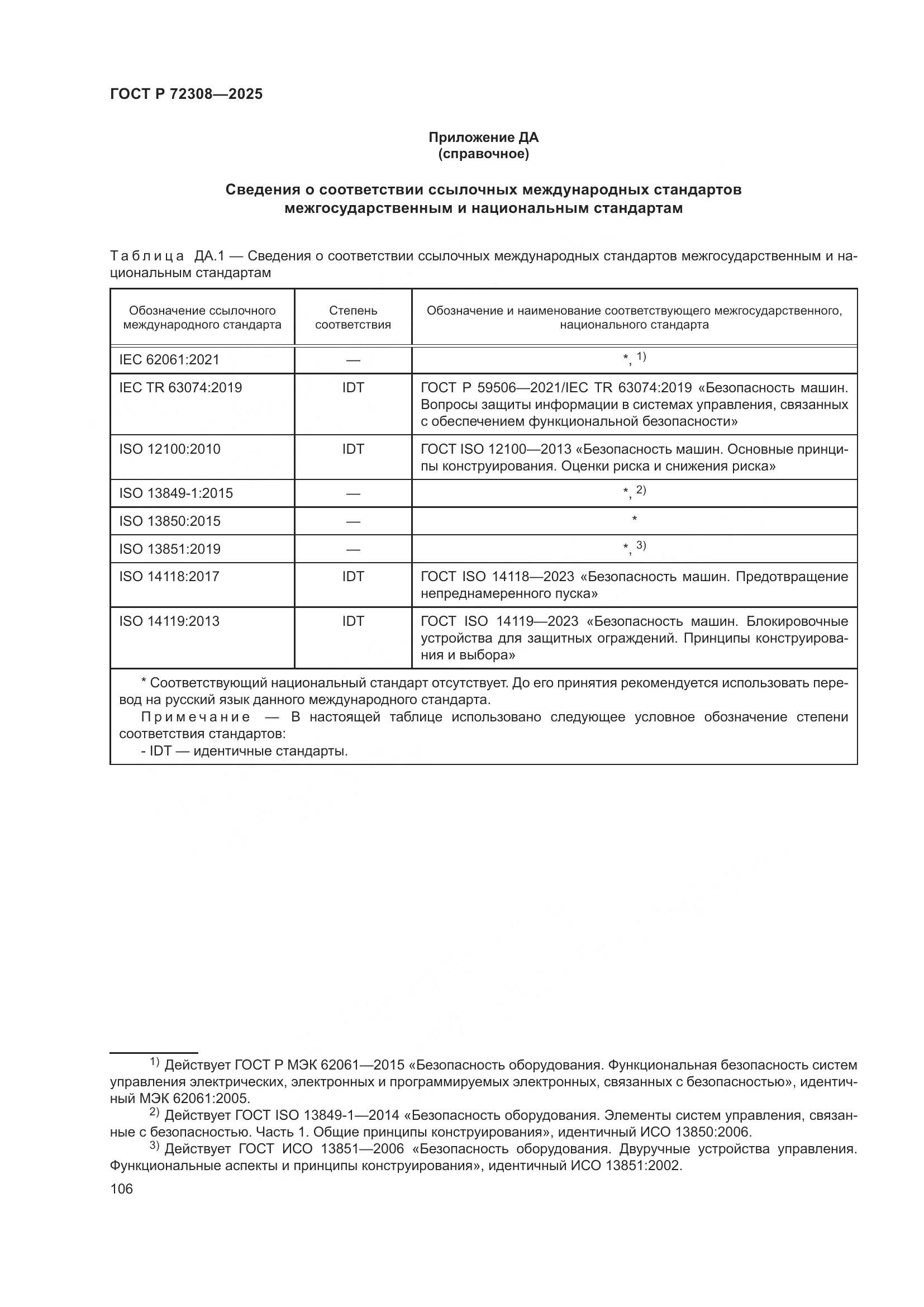 ГОСТ Р 72308-2025, страница 110
