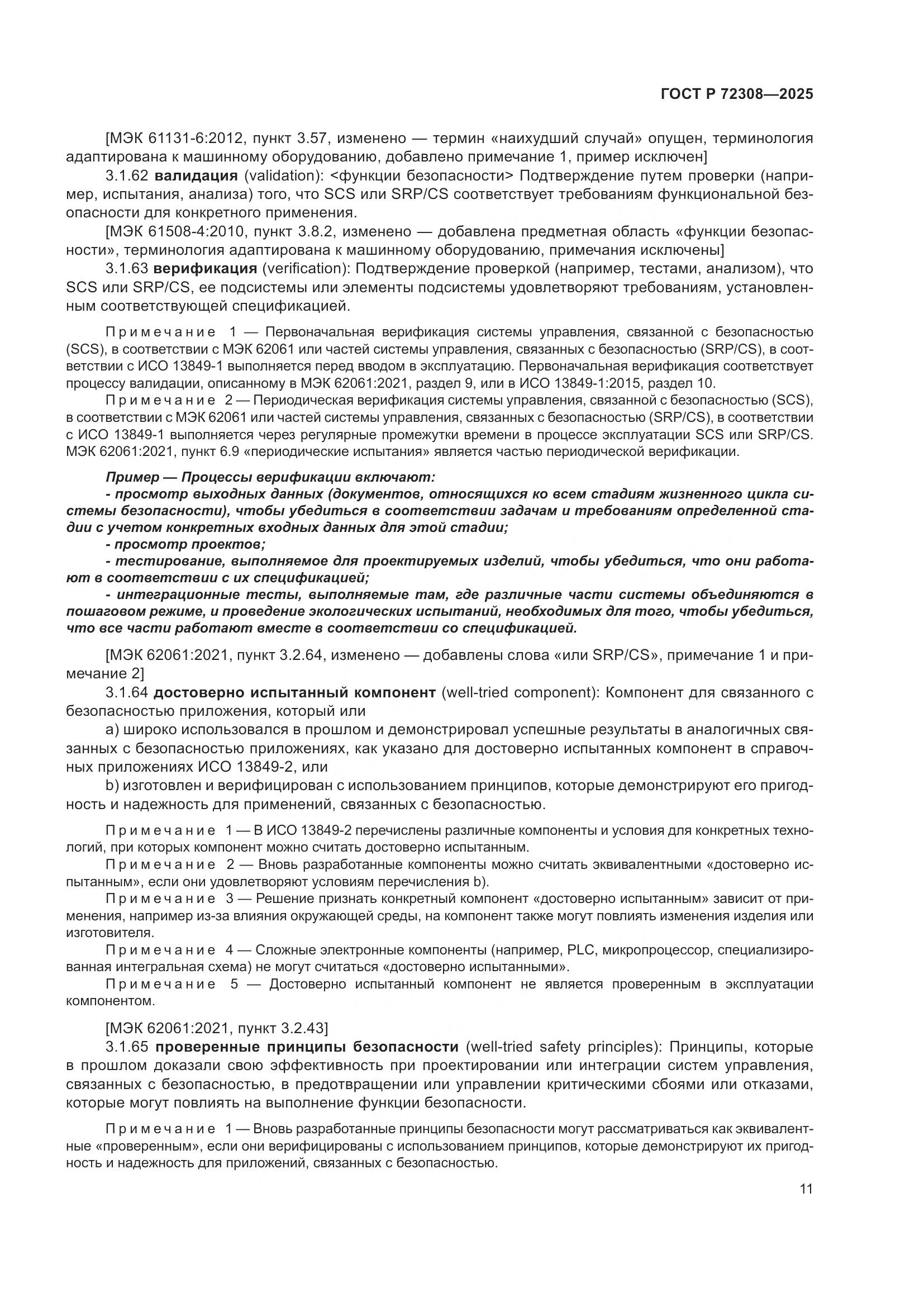 ГОСТ Р 72308-2025, страница 15