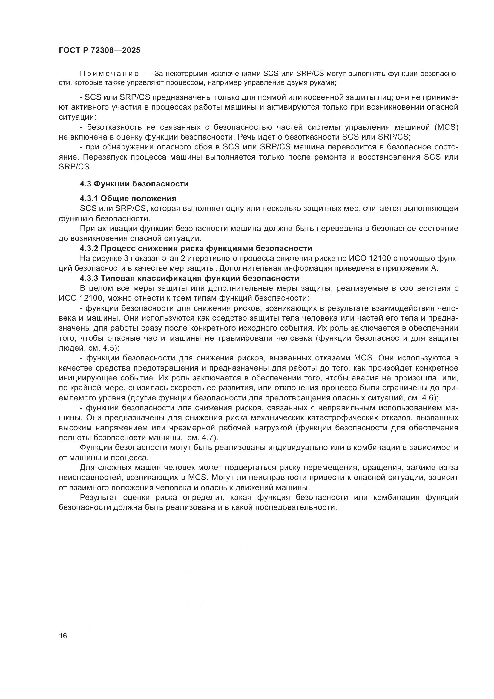 ГОСТ Р 72308-2025, страница 20