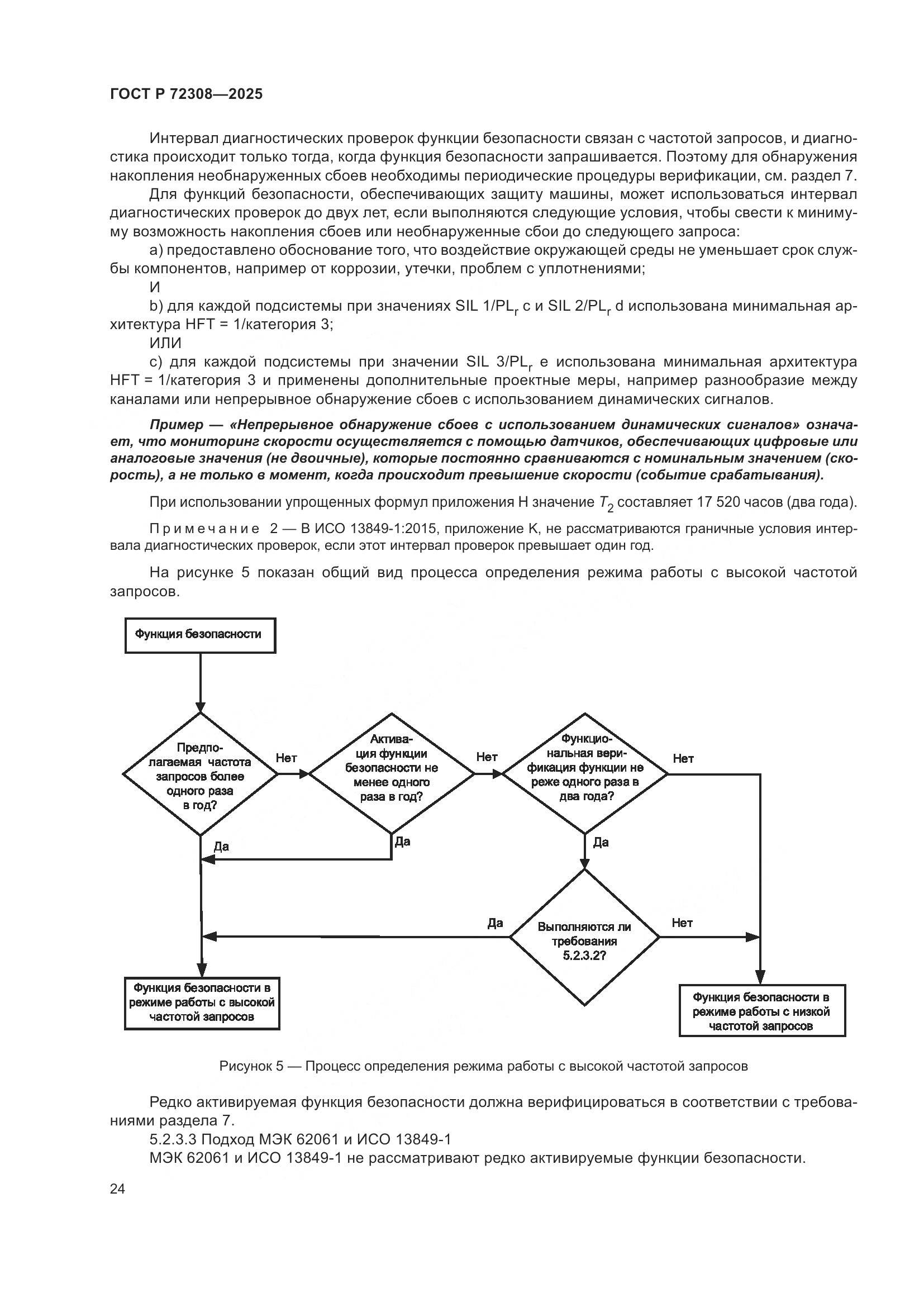 ГОСТ Р 72308-2025, страница 28