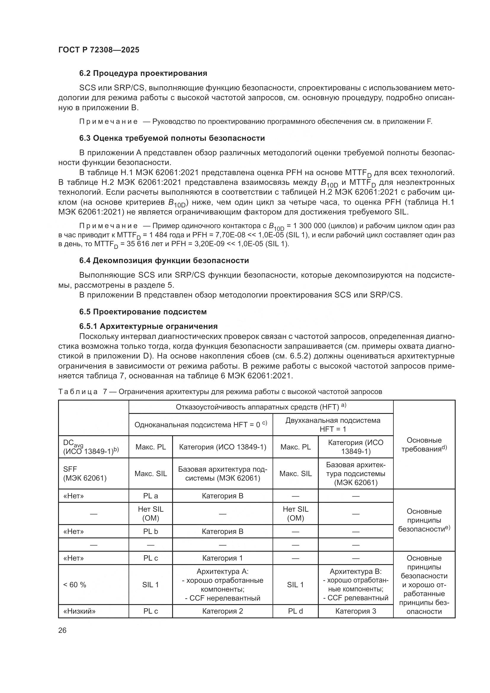 ГОСТ Р 72308-2025, страница 30