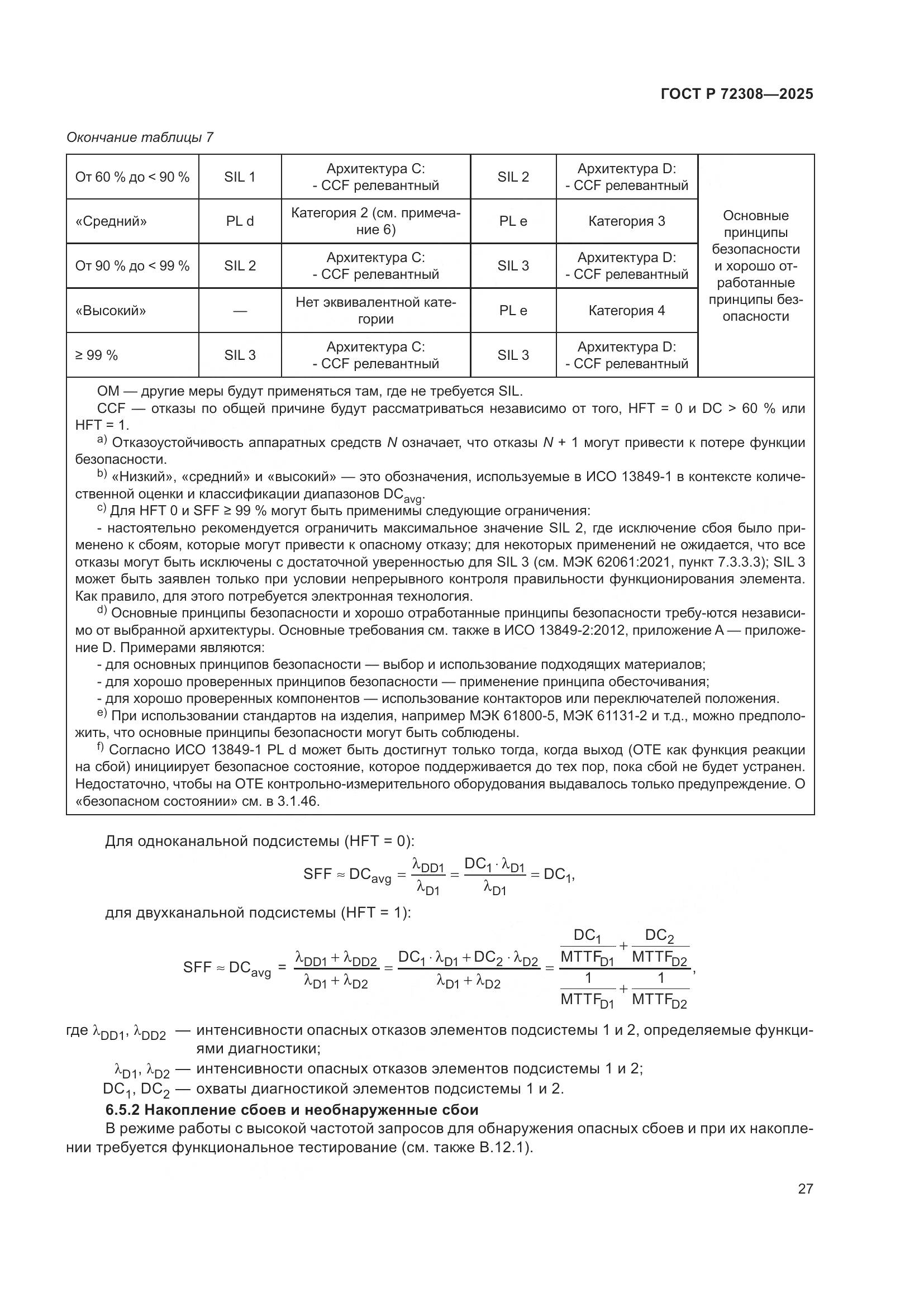 ГОСТ Р 72308-2025, страница 31