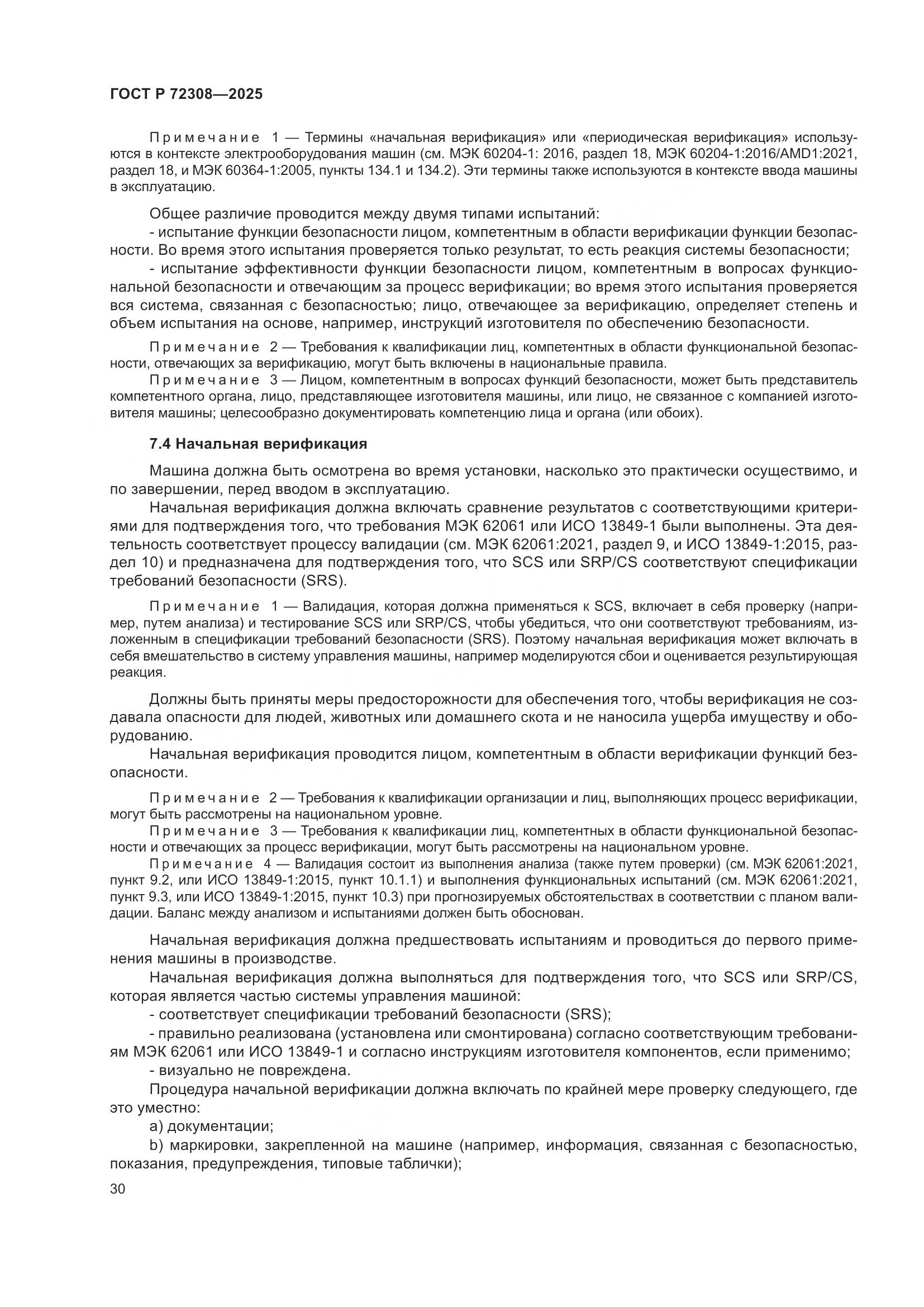 ГОСТ Р 72308-2025, страница 34