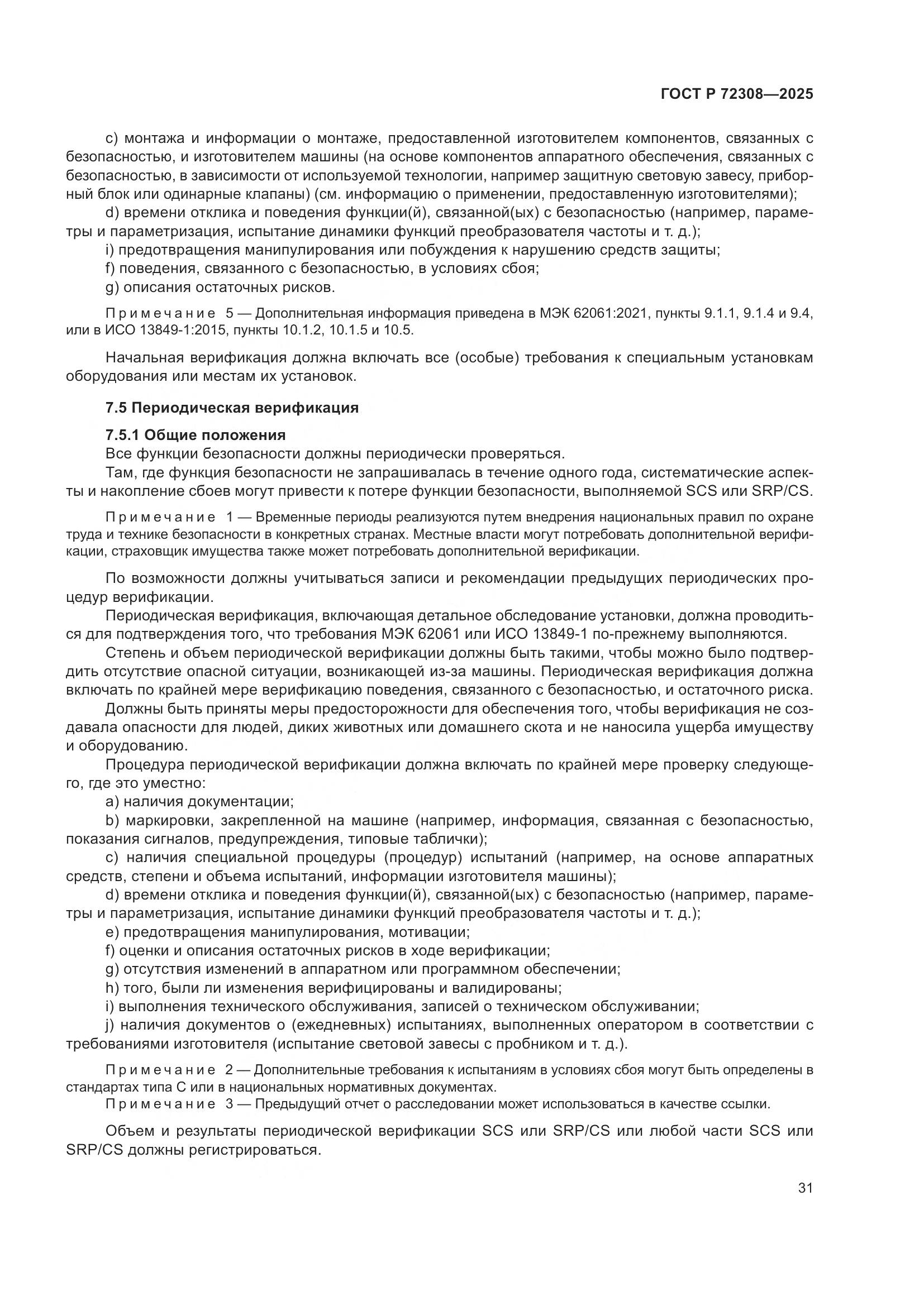 ГОСТ Р 72308-2025, страница 35