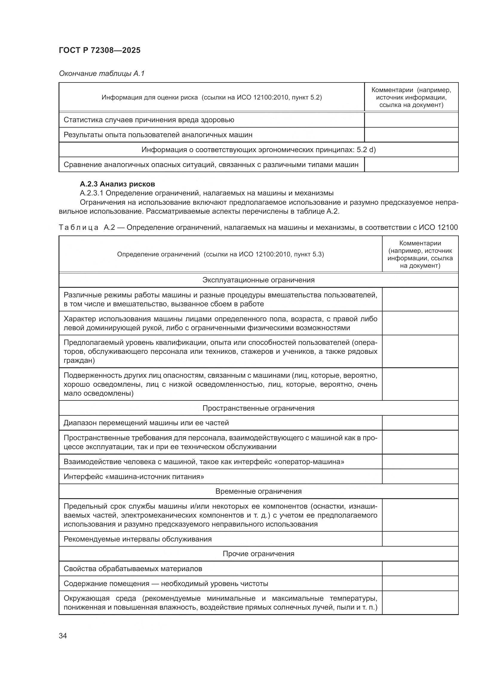 ГОСТ Р 72308-2025, страница 38