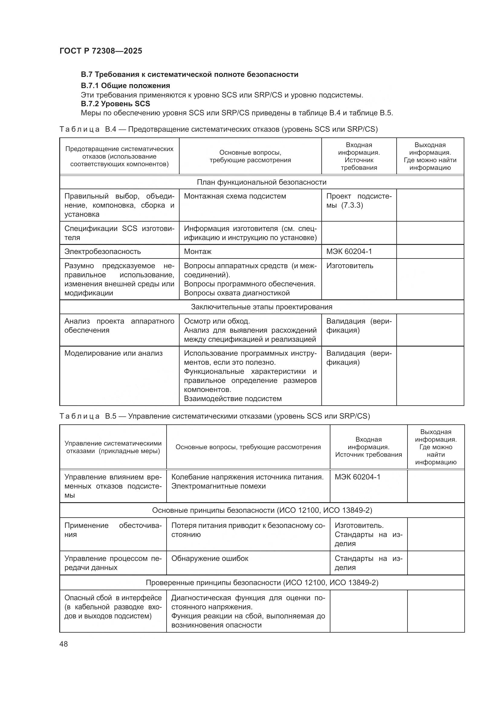 ГОСТ Р 72308-2025, страница 52