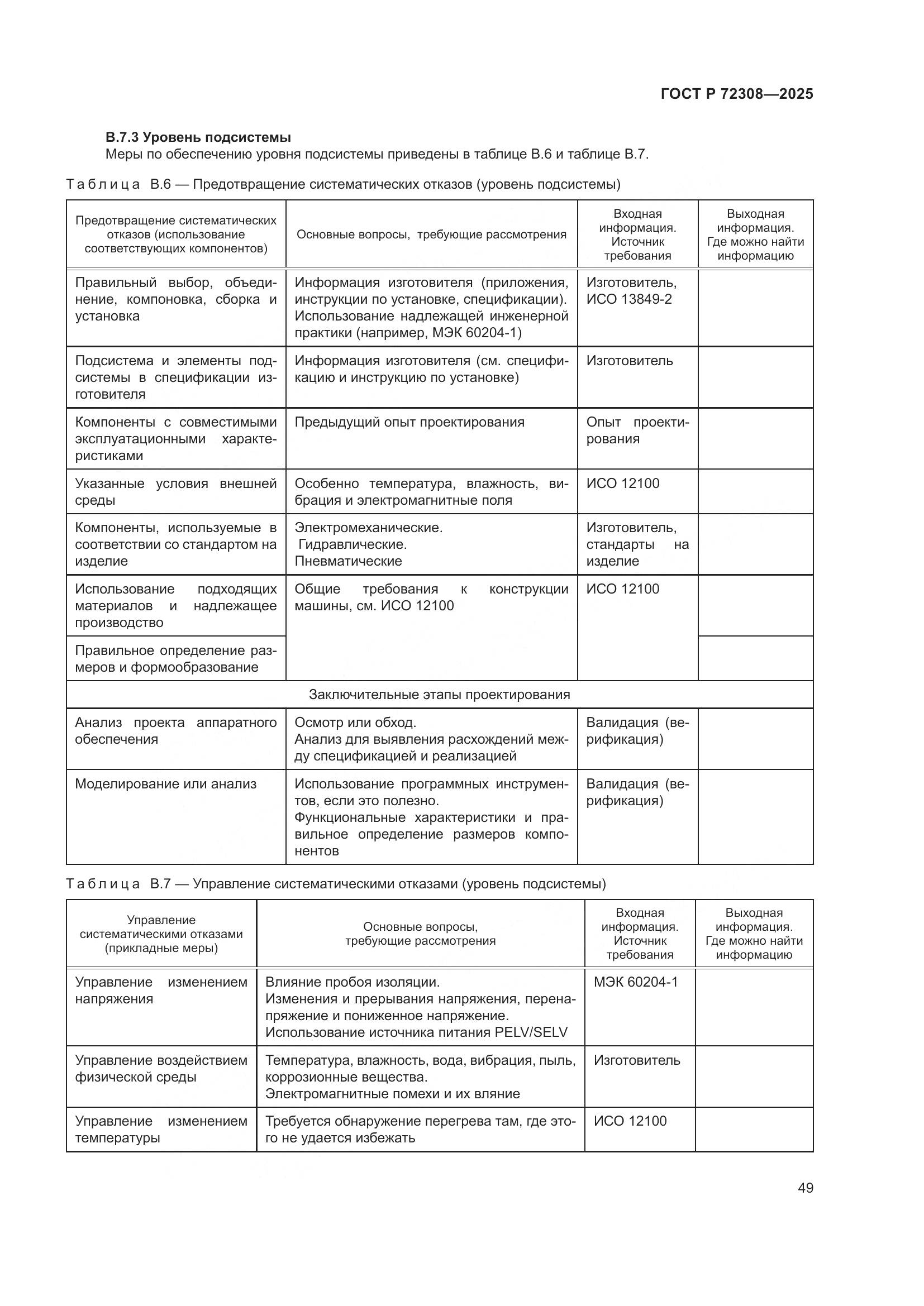 ГОСТ Р 72308-2025, страница 53