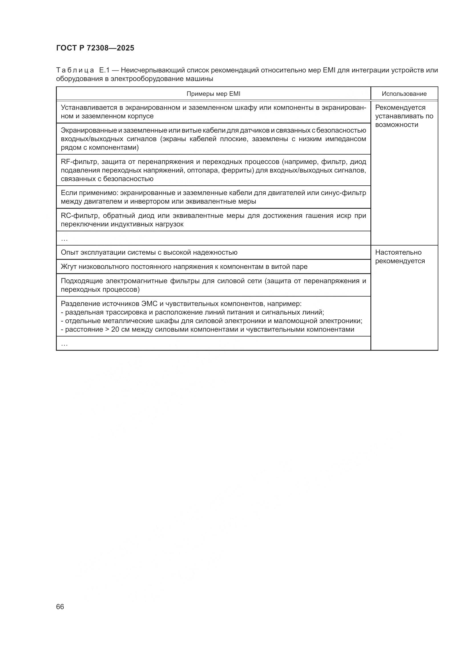 ГОСТ Р 72308-2025, страница 70