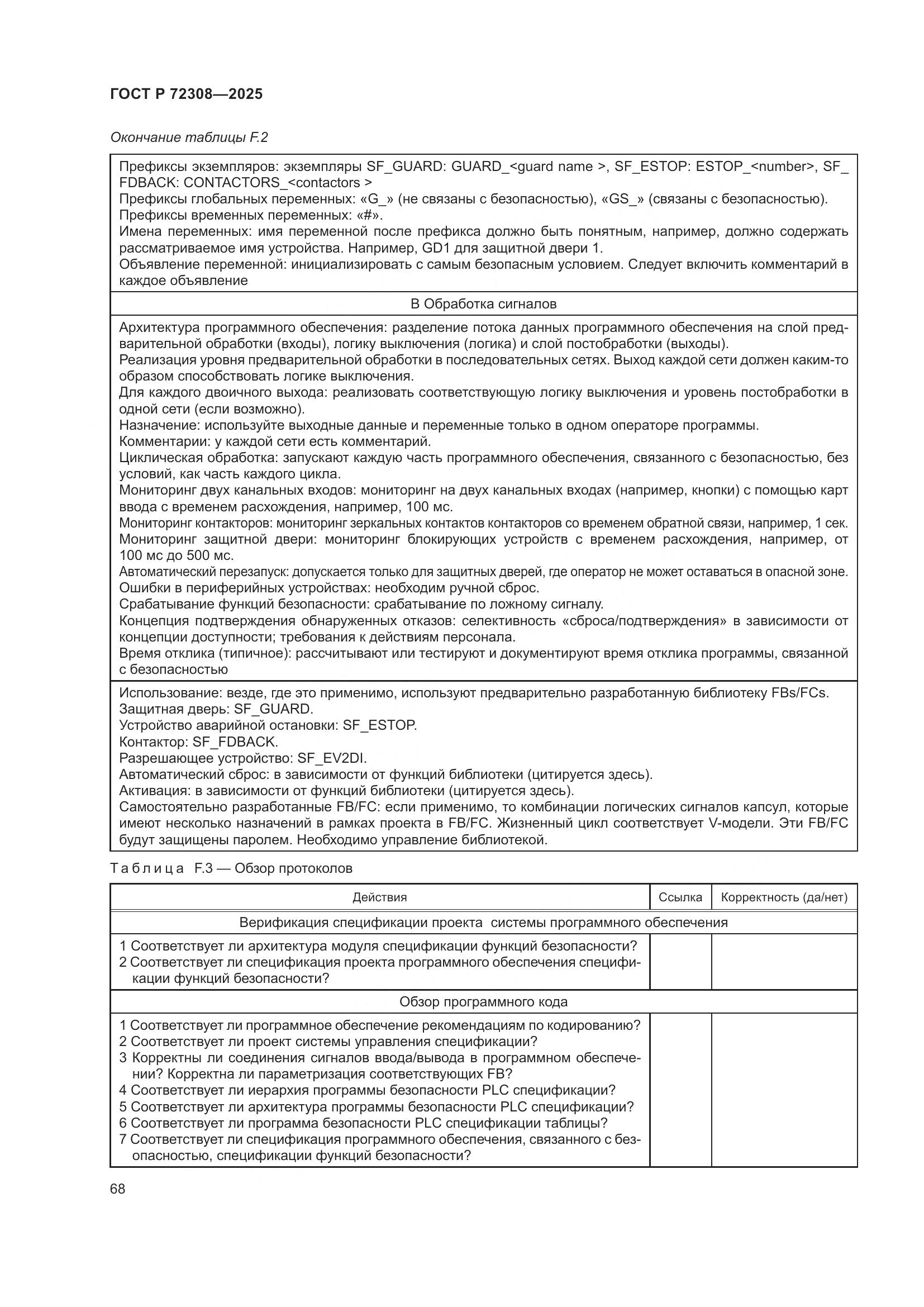 ГОСТ Р 72308-2025, страница 72