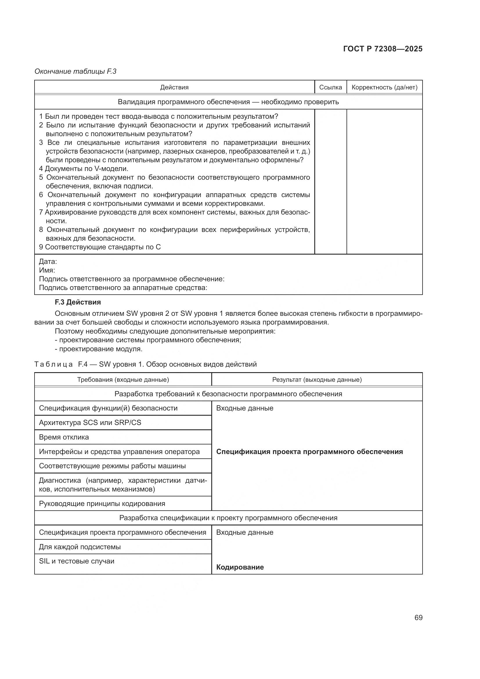 ГОСТ Р 72308-2025, страница 73