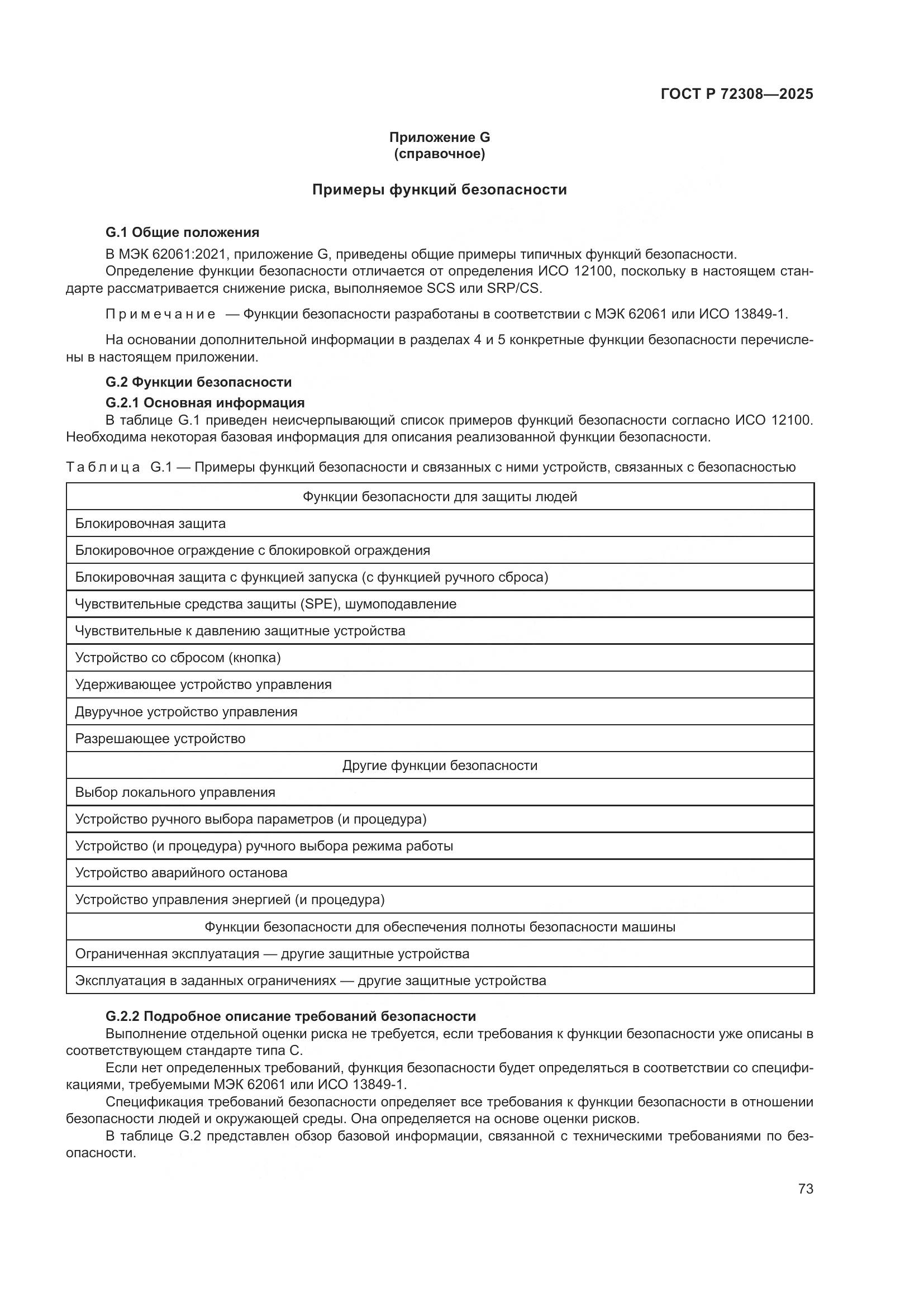 ГОСТ Р 72308-2025, страница 77