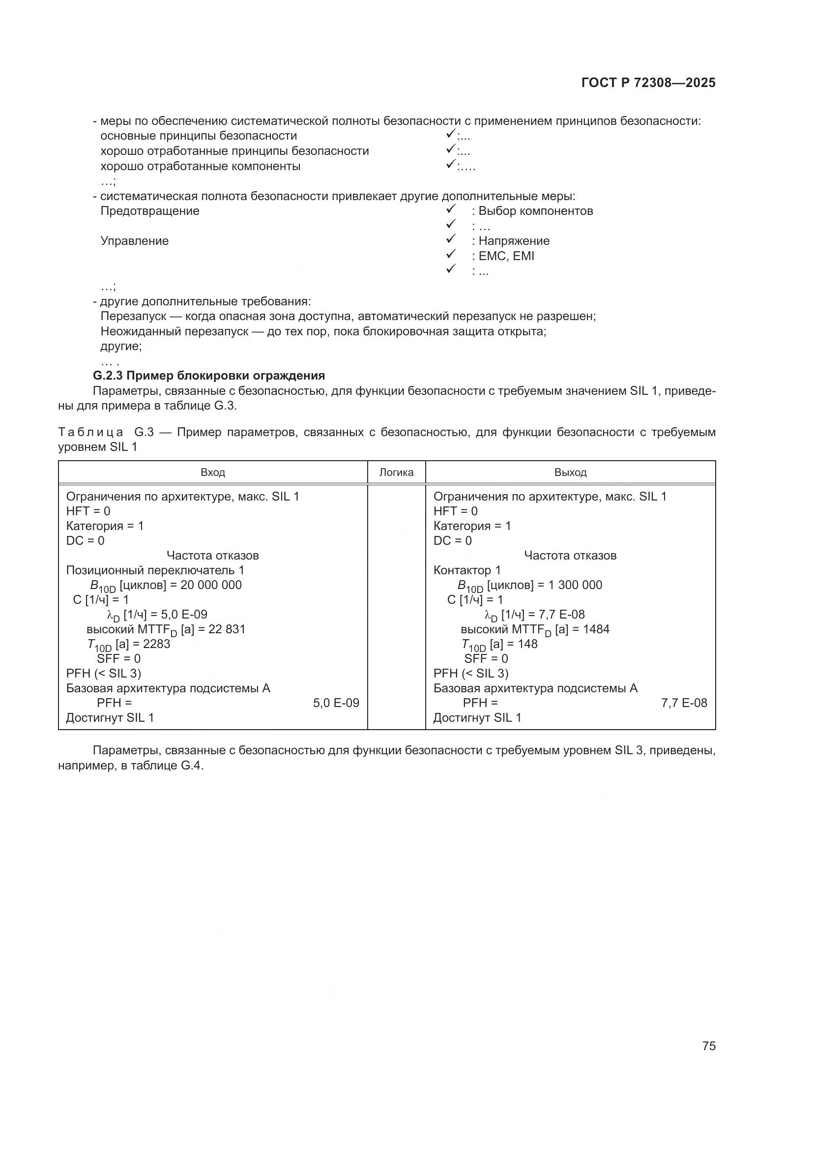 ГОСТ Р 72308-2025, страница 79