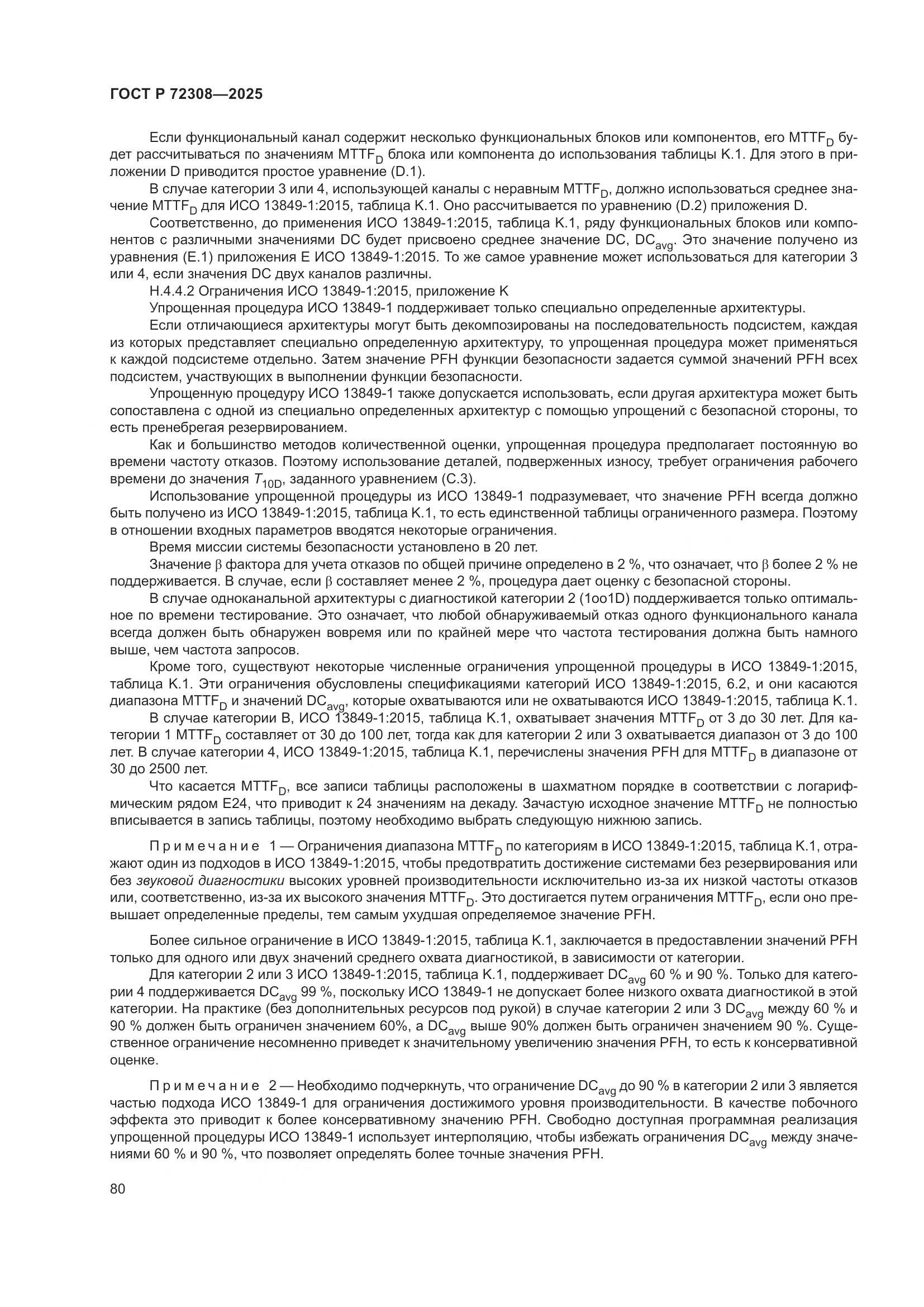 ГОСТ Р 72308-2025, страница 84