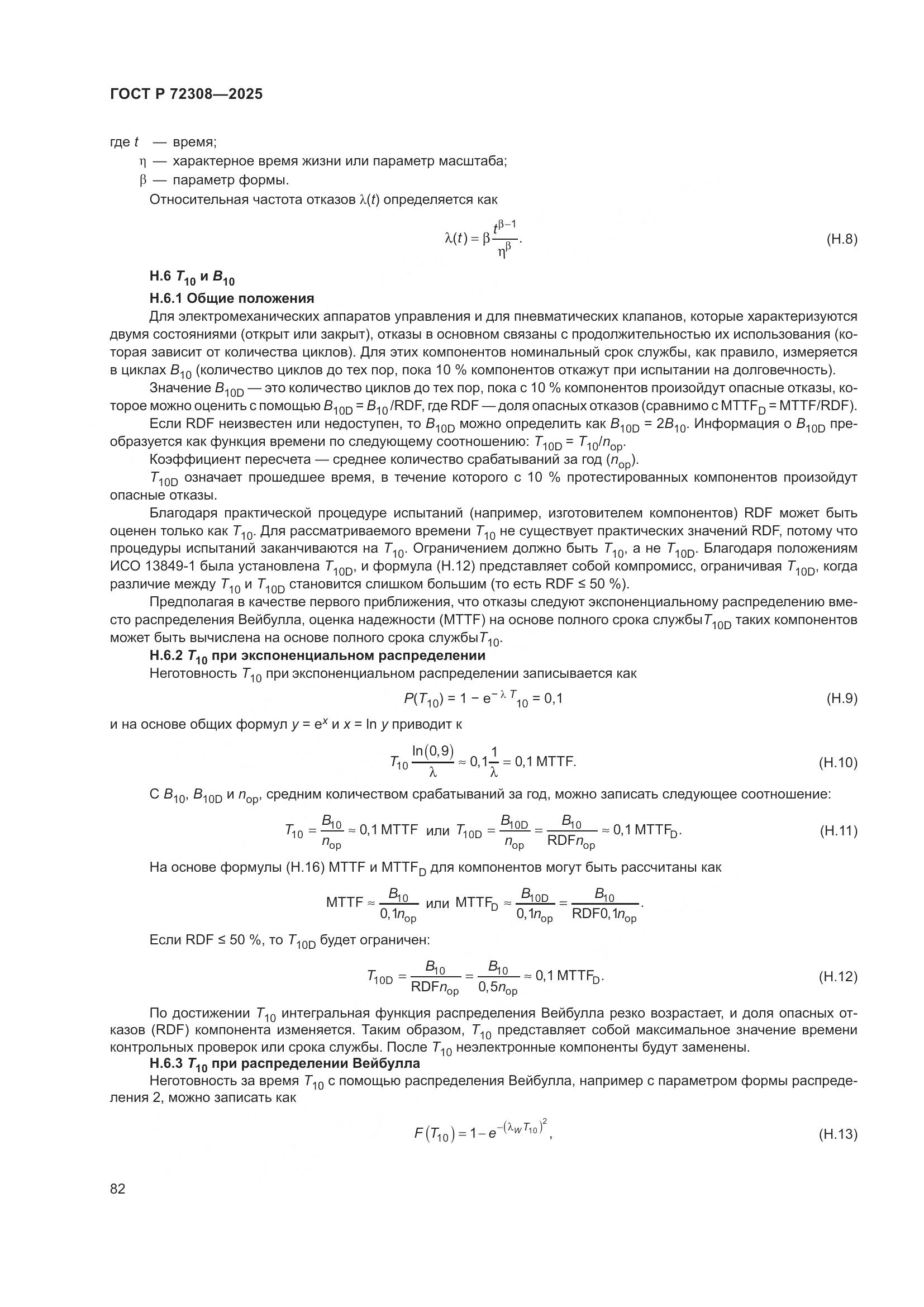 ГОСТ Р 72308-2025, страница 86