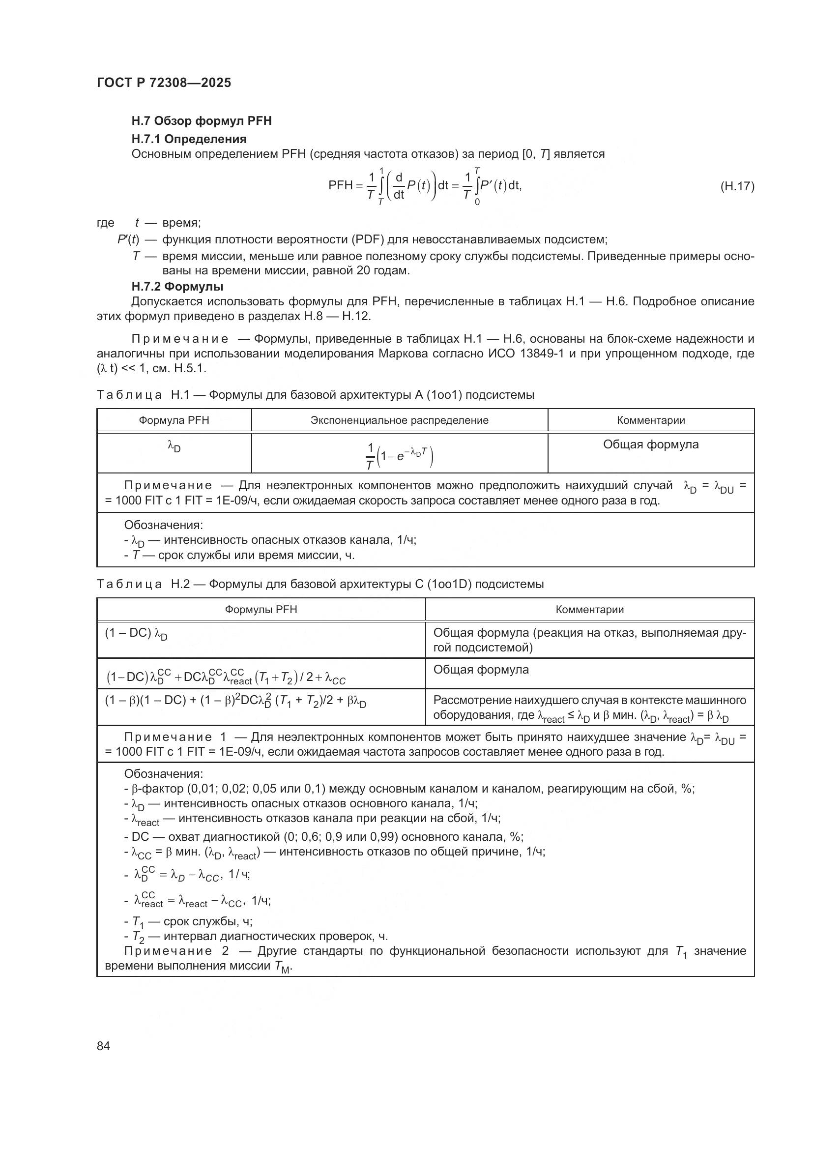 ГОСТ Р 72308-2025, страница 88