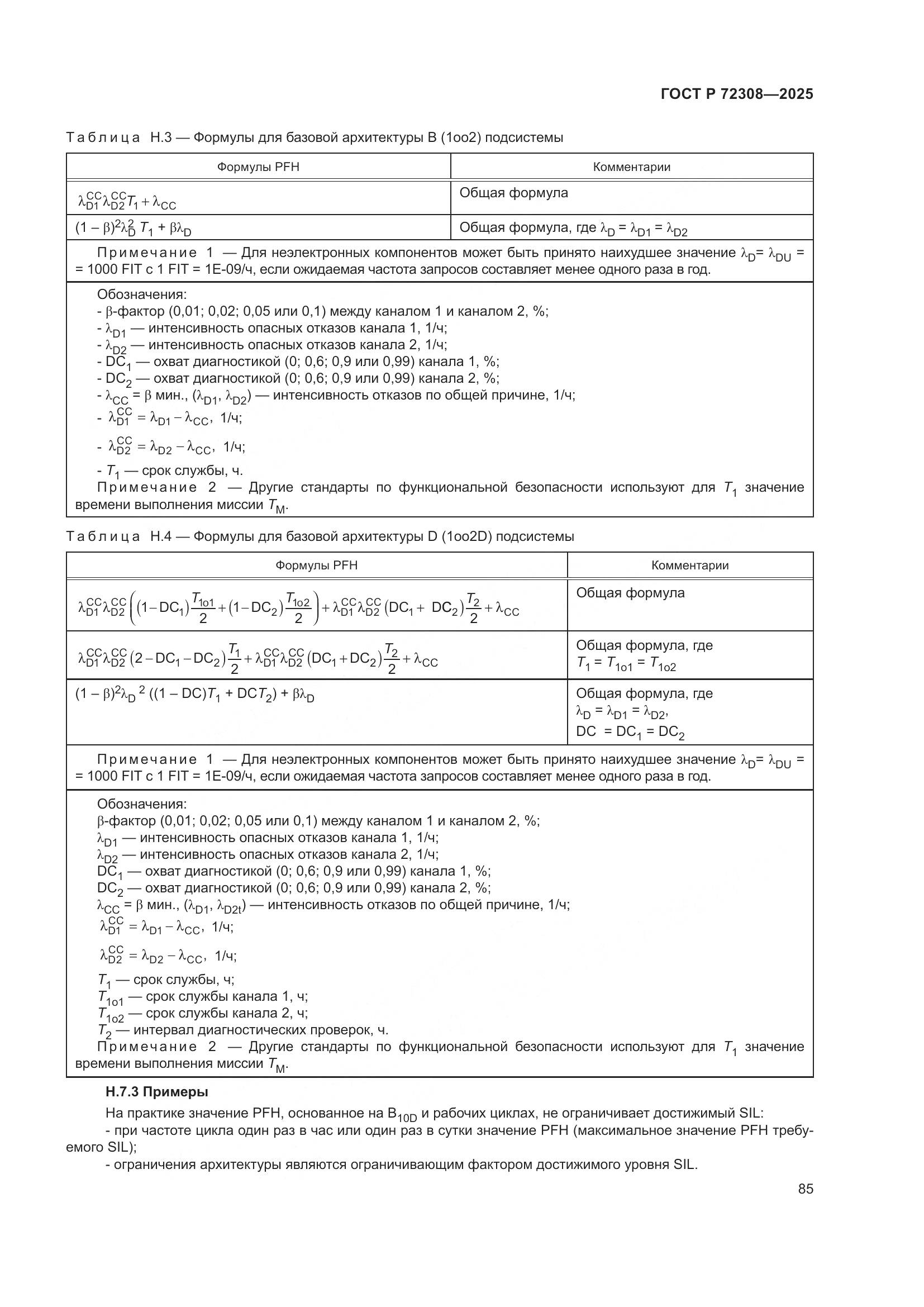 ГОСТ Р 72308-2025, страница 89