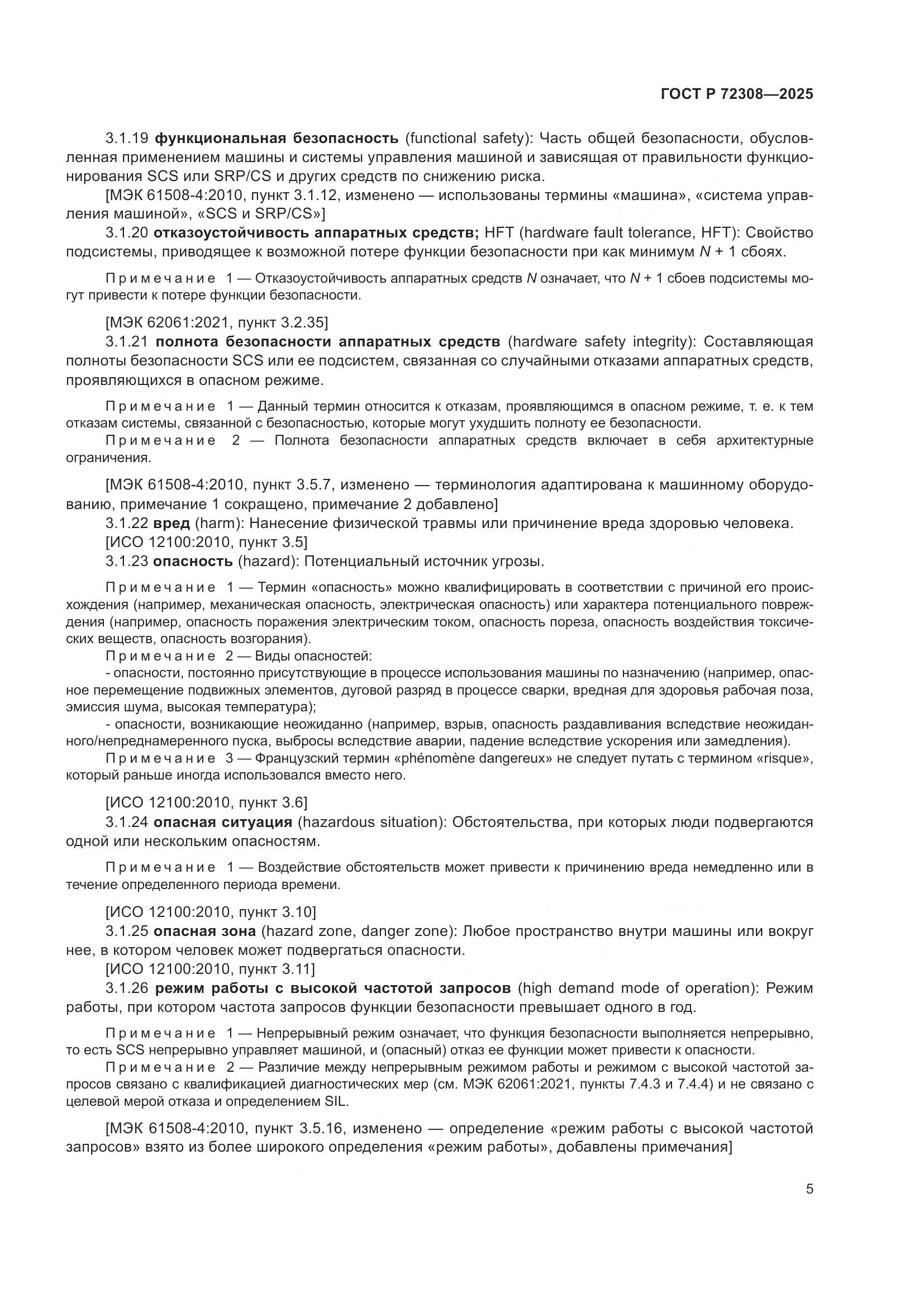 ГОСТ Р 72308-2025, страница 9