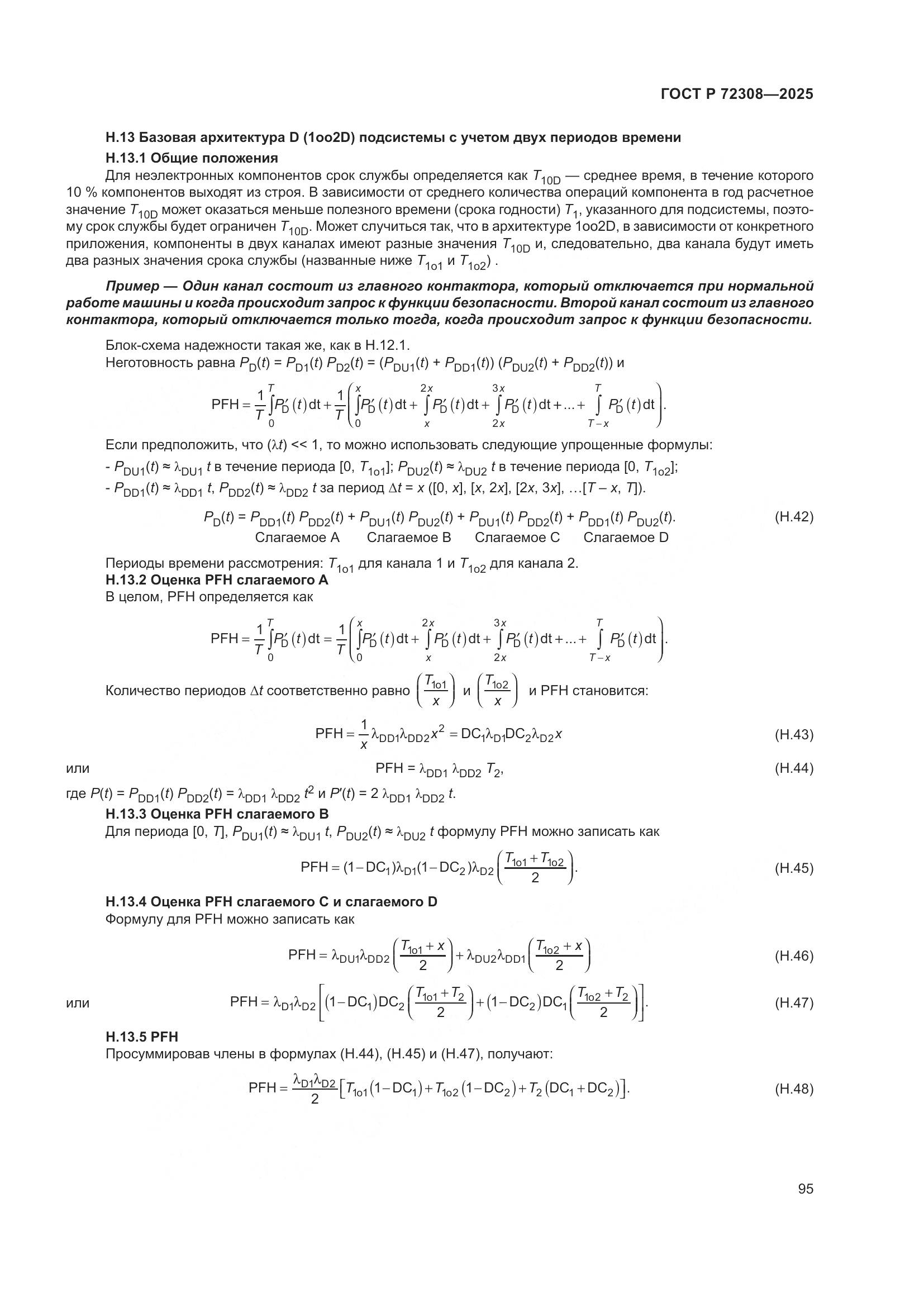 ГОСТ Р 72308-2025, страница 99