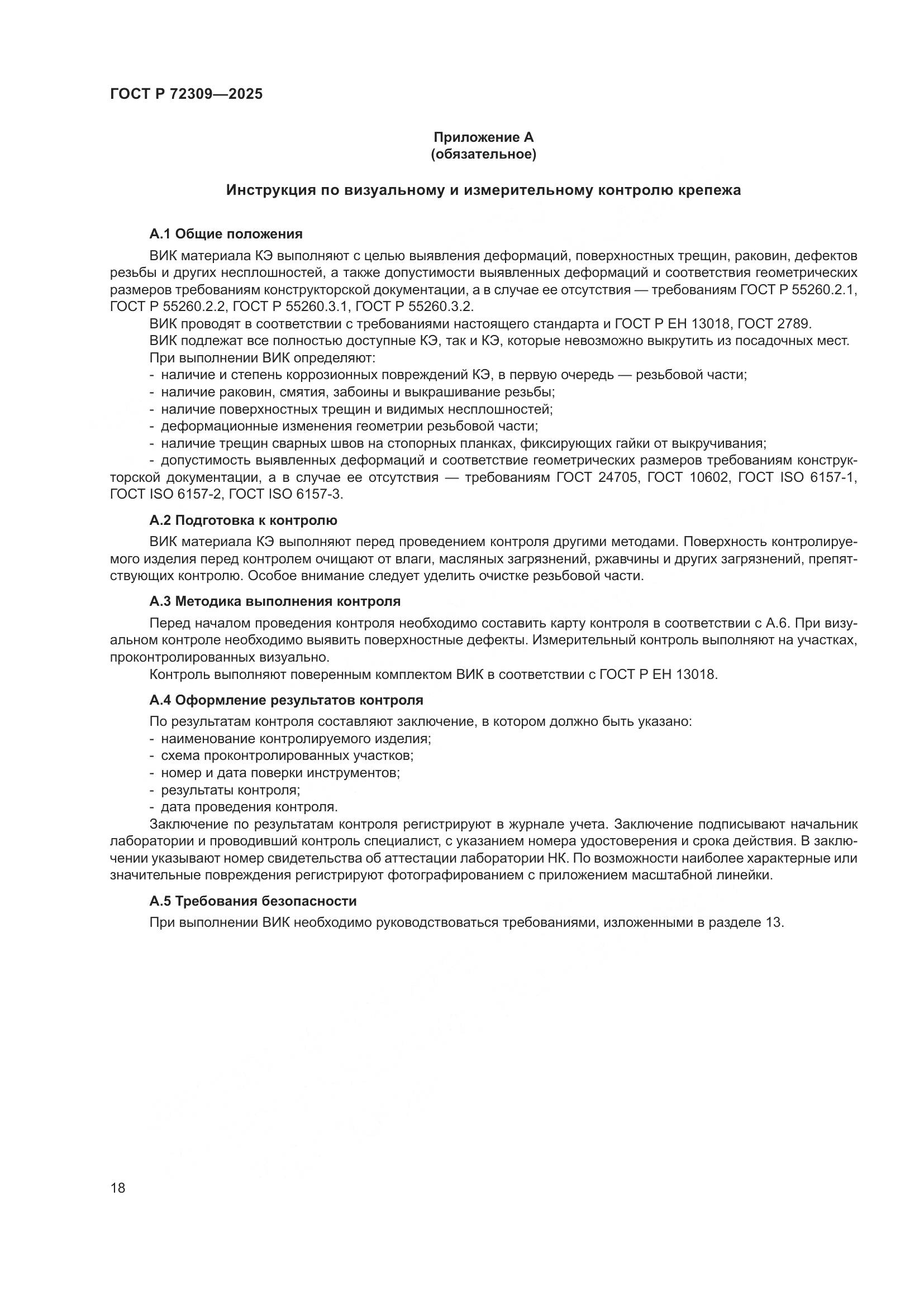 ГОСТ Р 72309-2025, страница 22