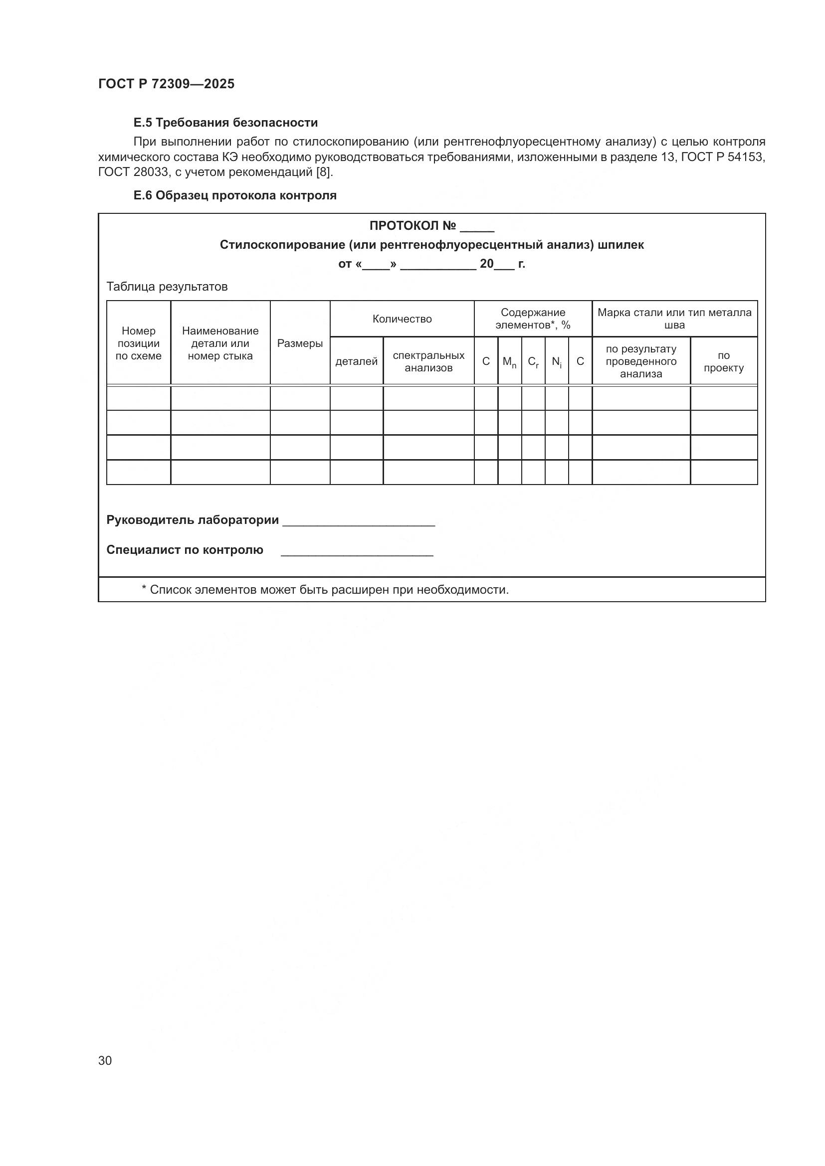 ГОСТ Р 72309-2025, страница 34