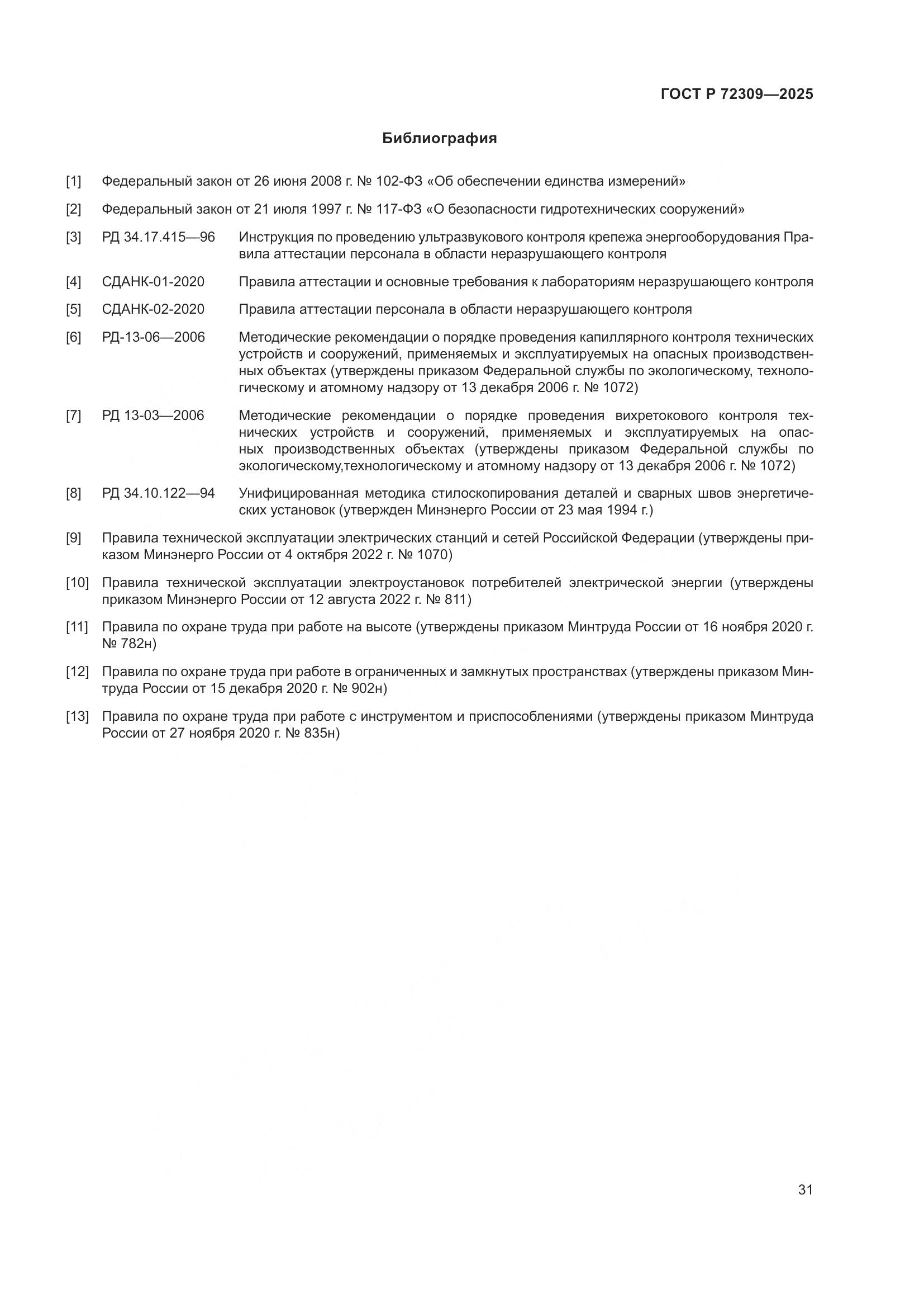 ГОСТ Р 72309-2025, страница 35