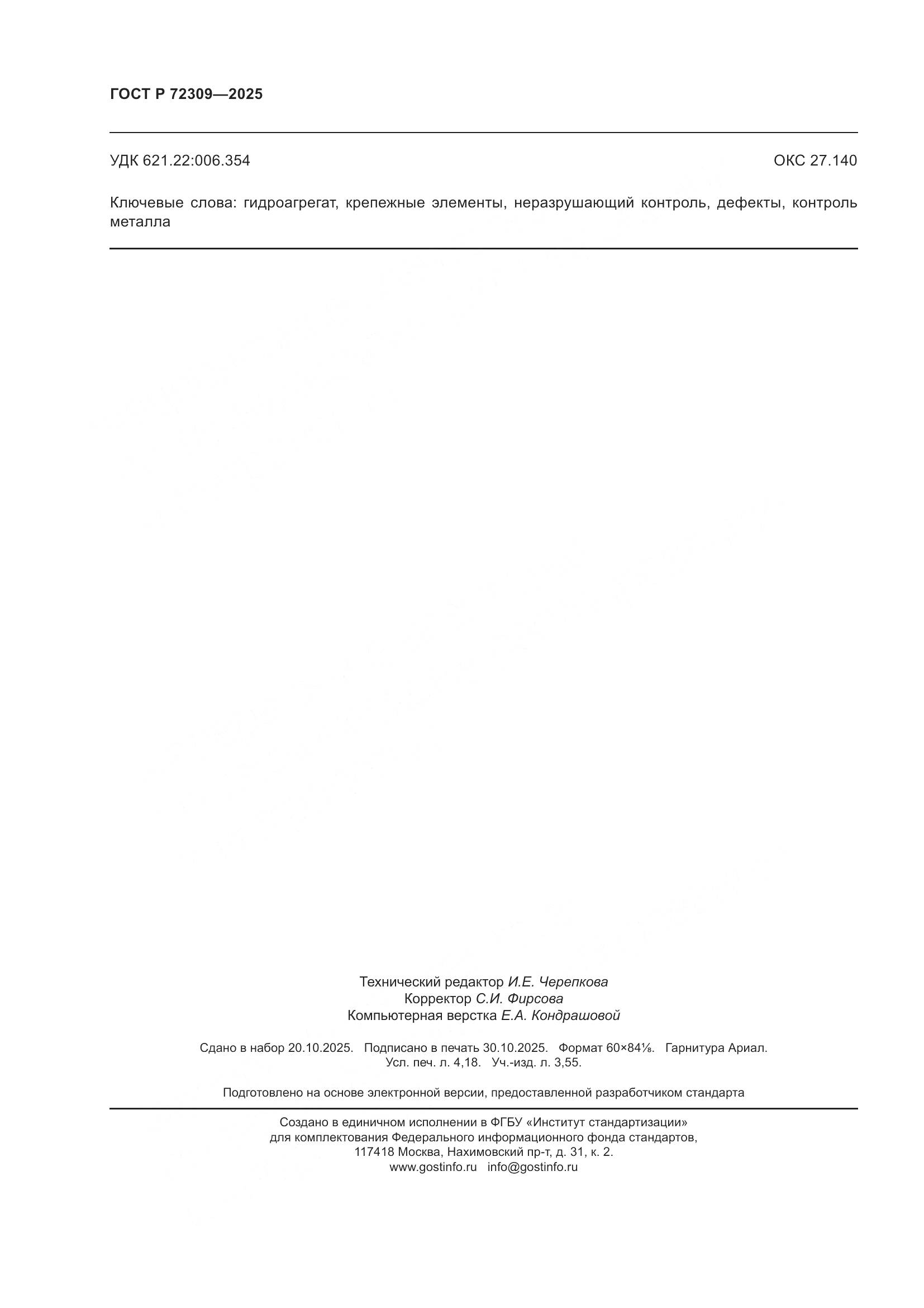 ГОСТ Р 72309-2025, страница 36