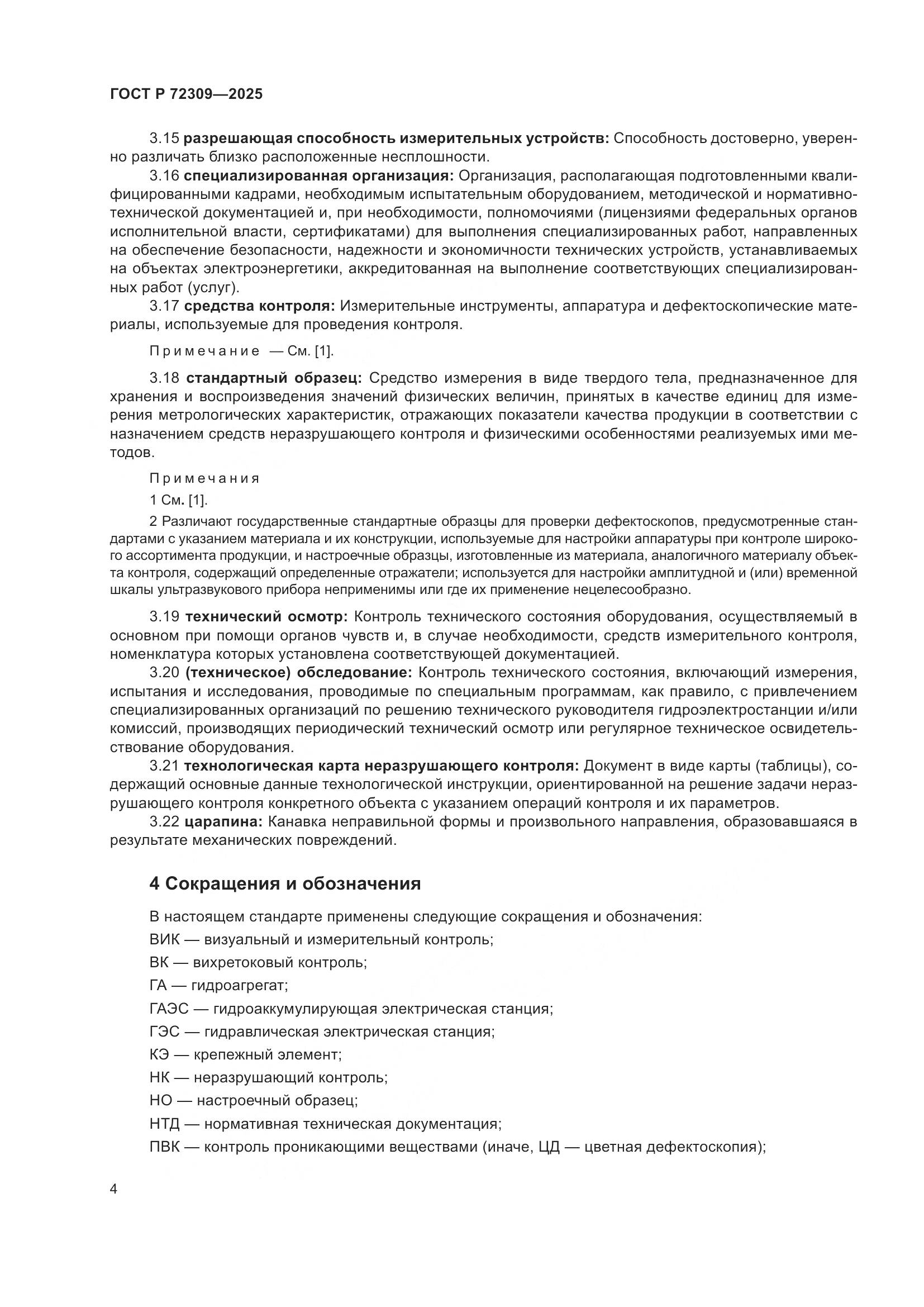 ГОСТ Р 72309-2025, страница 8