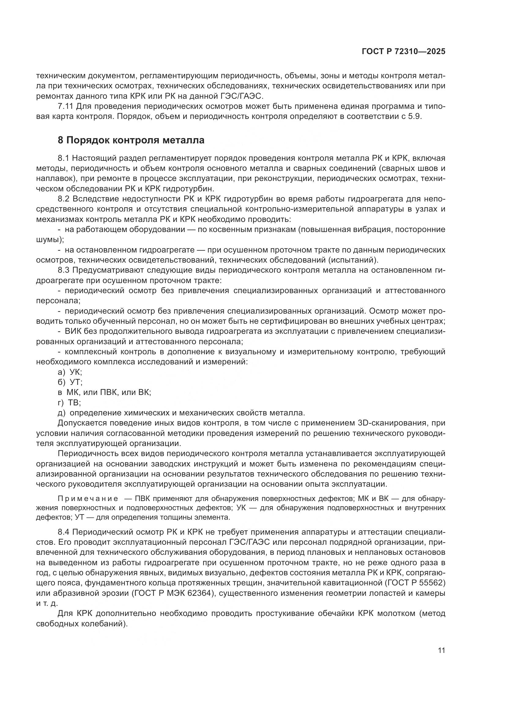 ГОСТ Р 72310-2025, страница 15