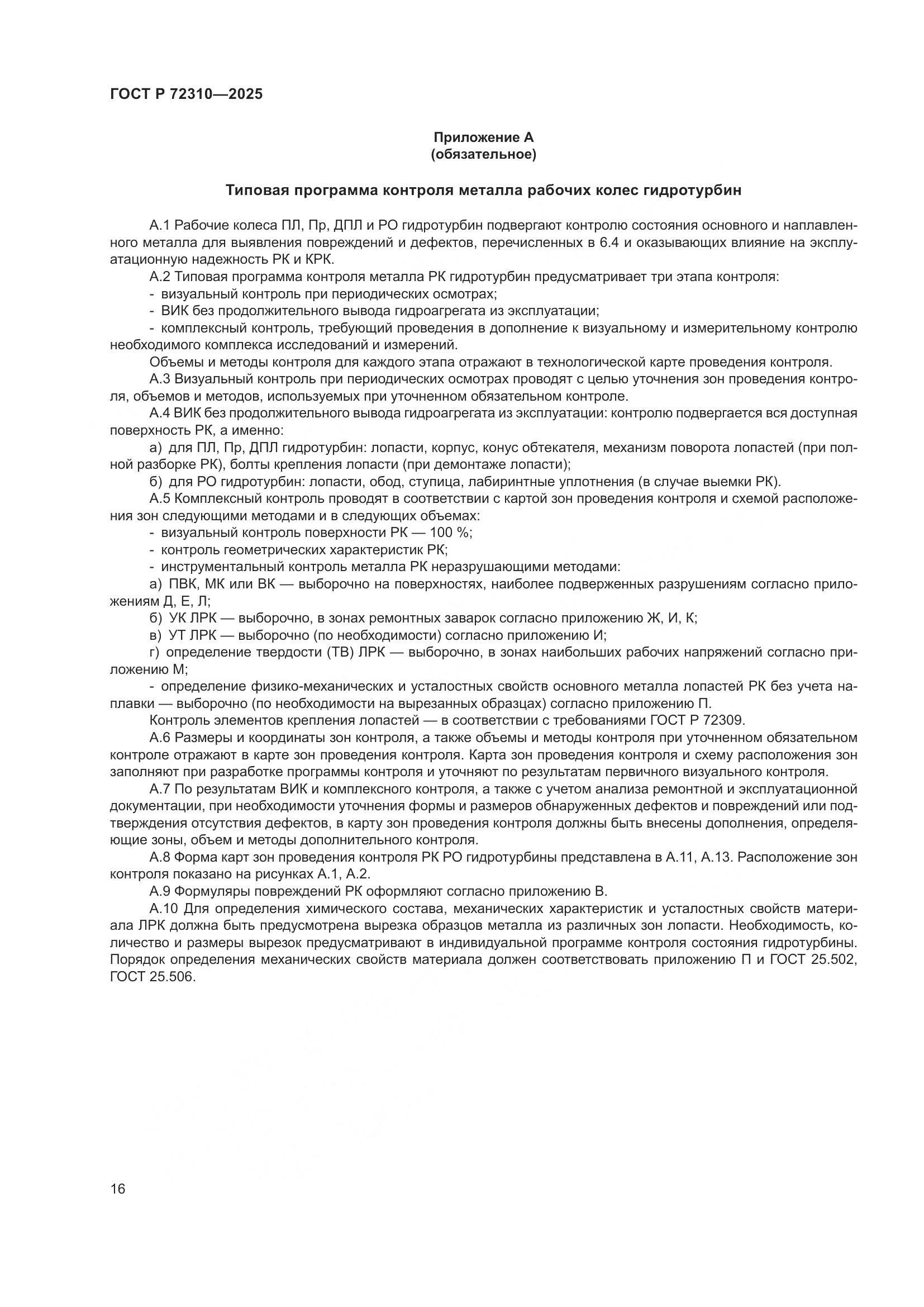 ГОСТ Р 72310-2025, страница 20