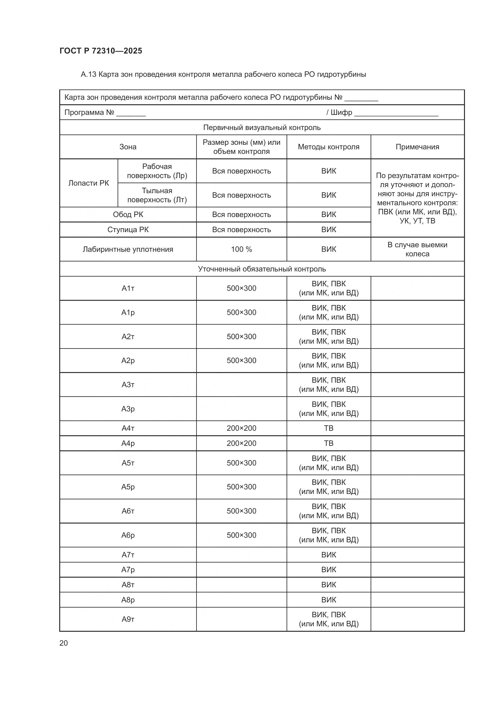 ГОСТ Р 72310-2025, страница 24