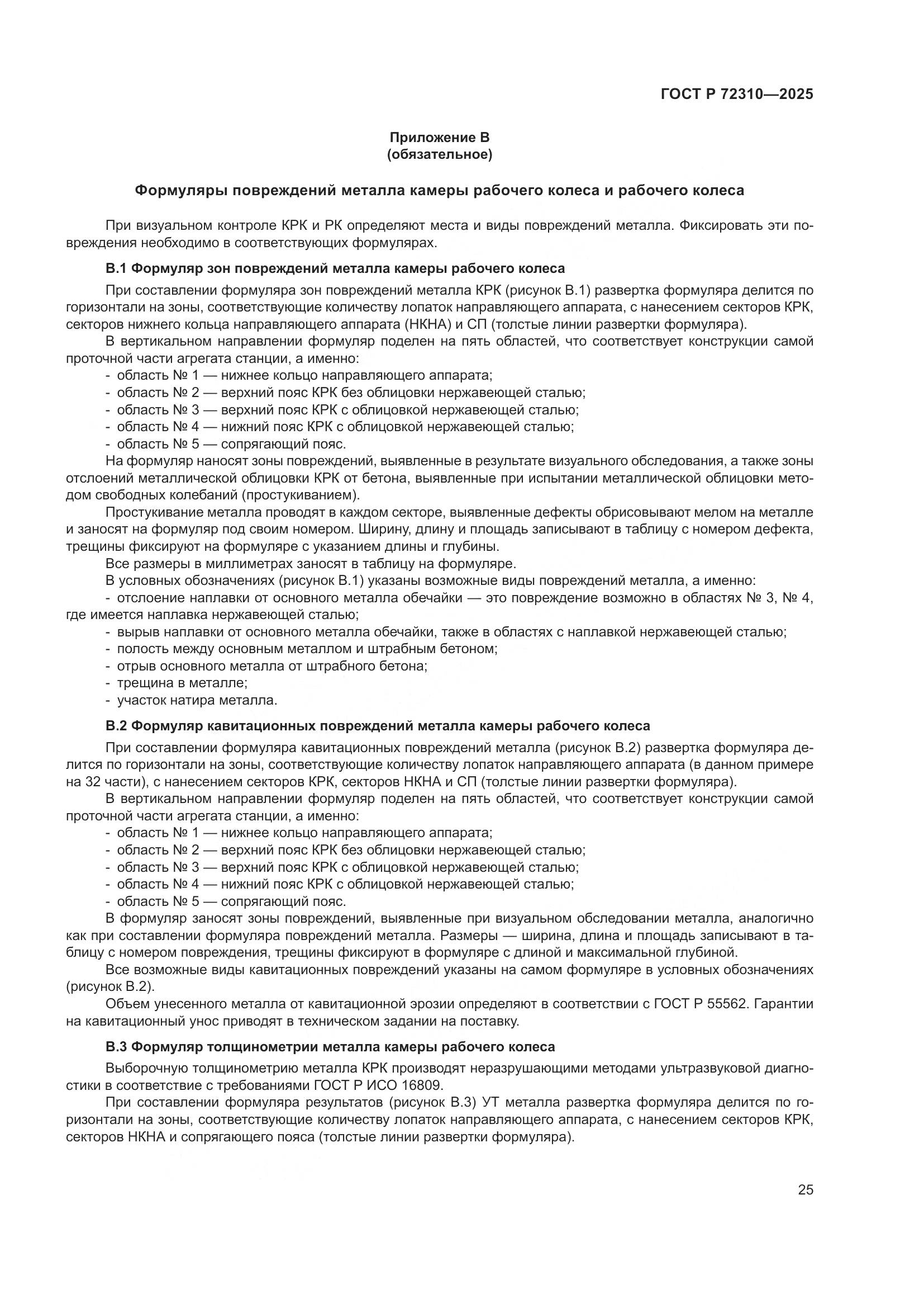 ГОСТ Р 72310-2025, страница 29