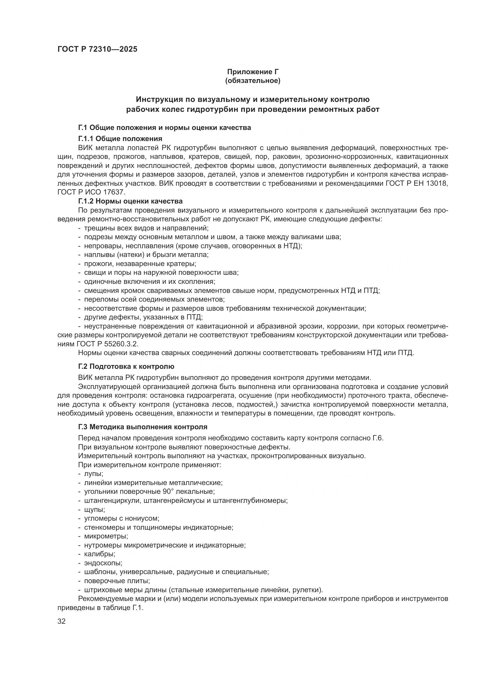 ГОСТ Р 72310-2025, страница 36