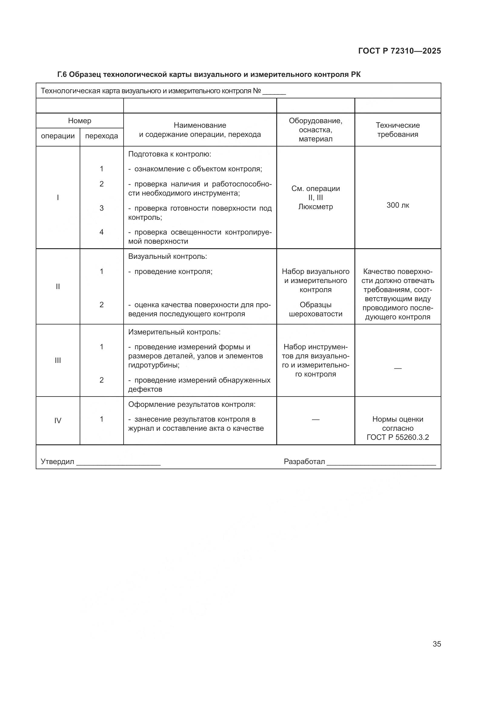 ГОСТ Р 72310-2025, страница 39