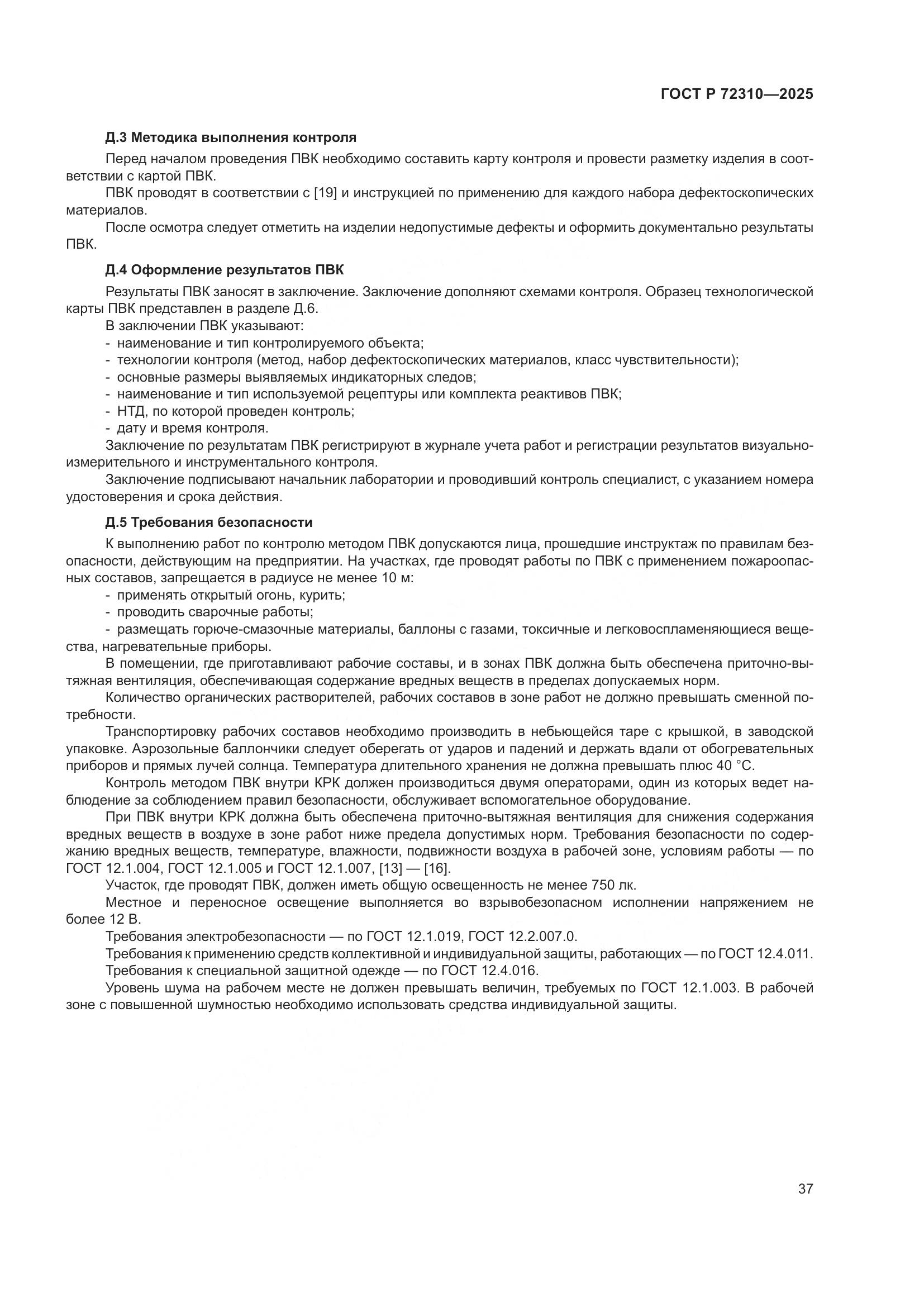 ГОСТ Р 72310-2025, страница 41