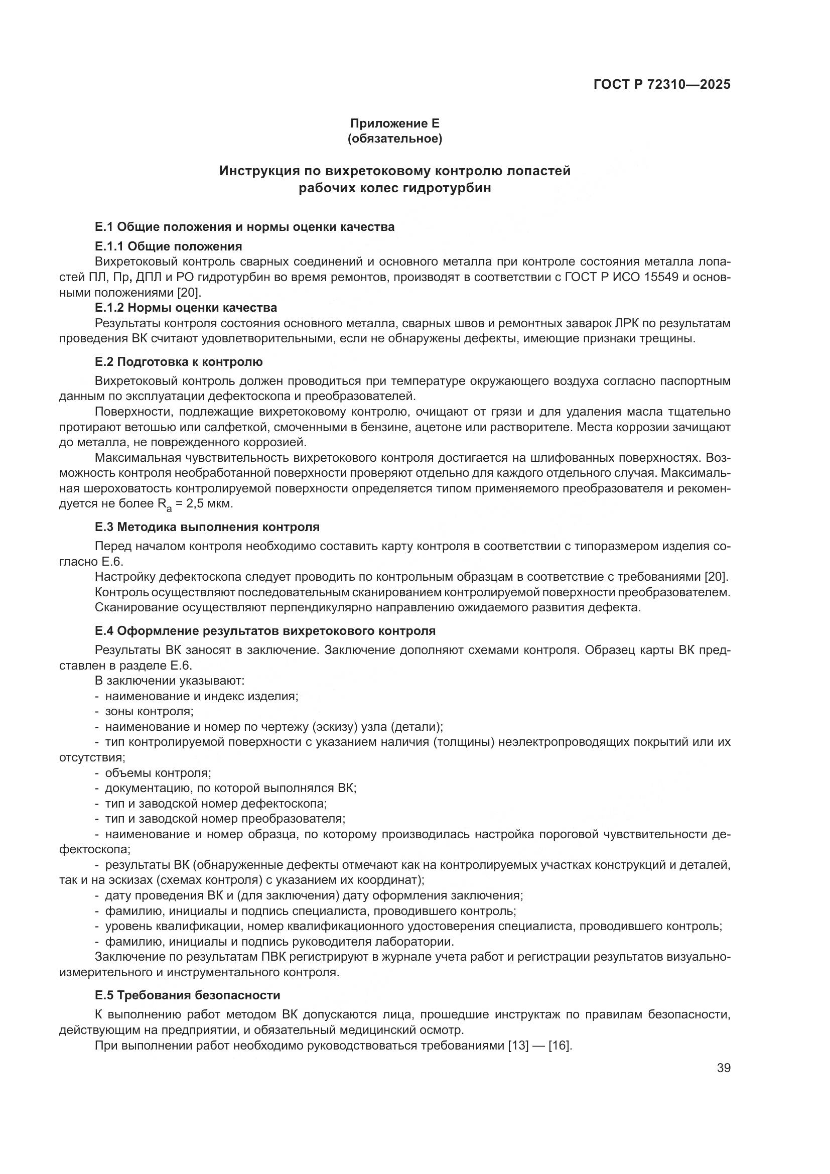 ГОСТ Р 72310-2025, страница 43