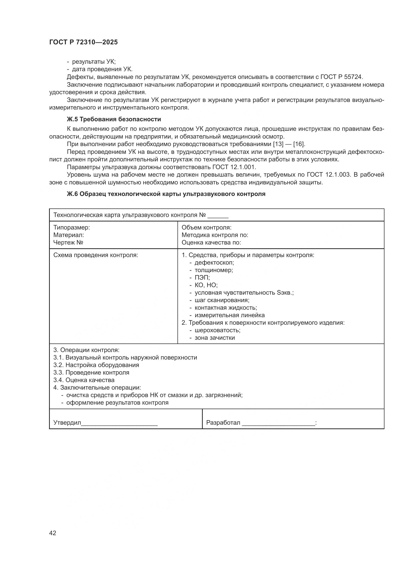 ГОСТ Р 72310-2025, страница 46